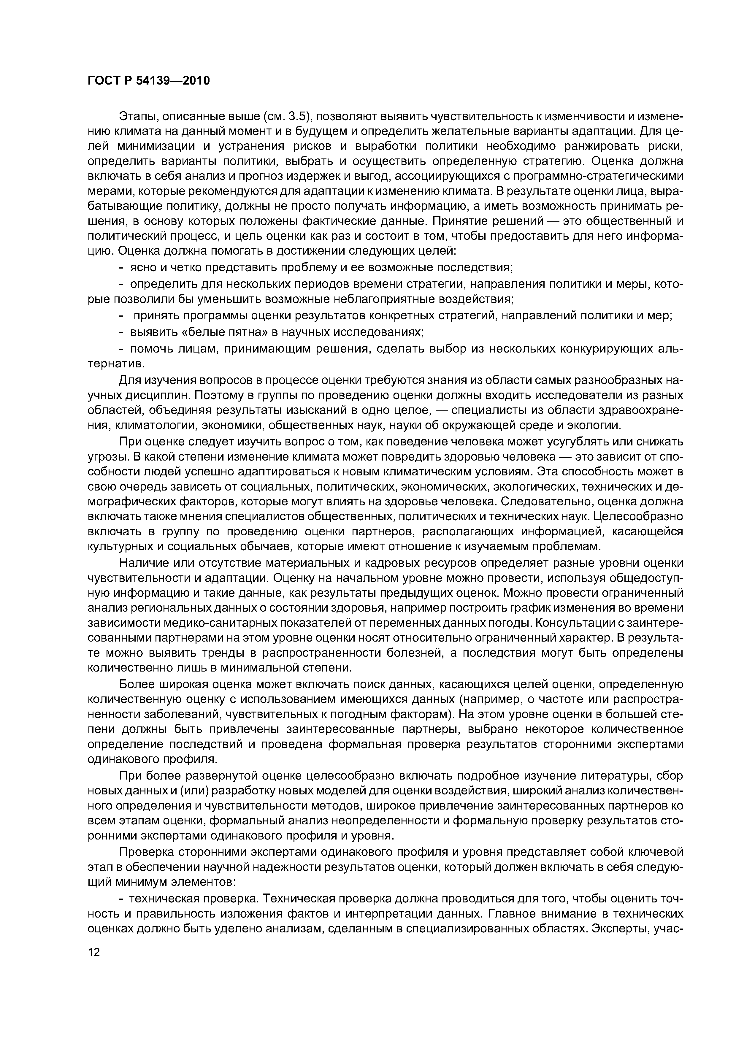ГОСТ Р 54139-2010
