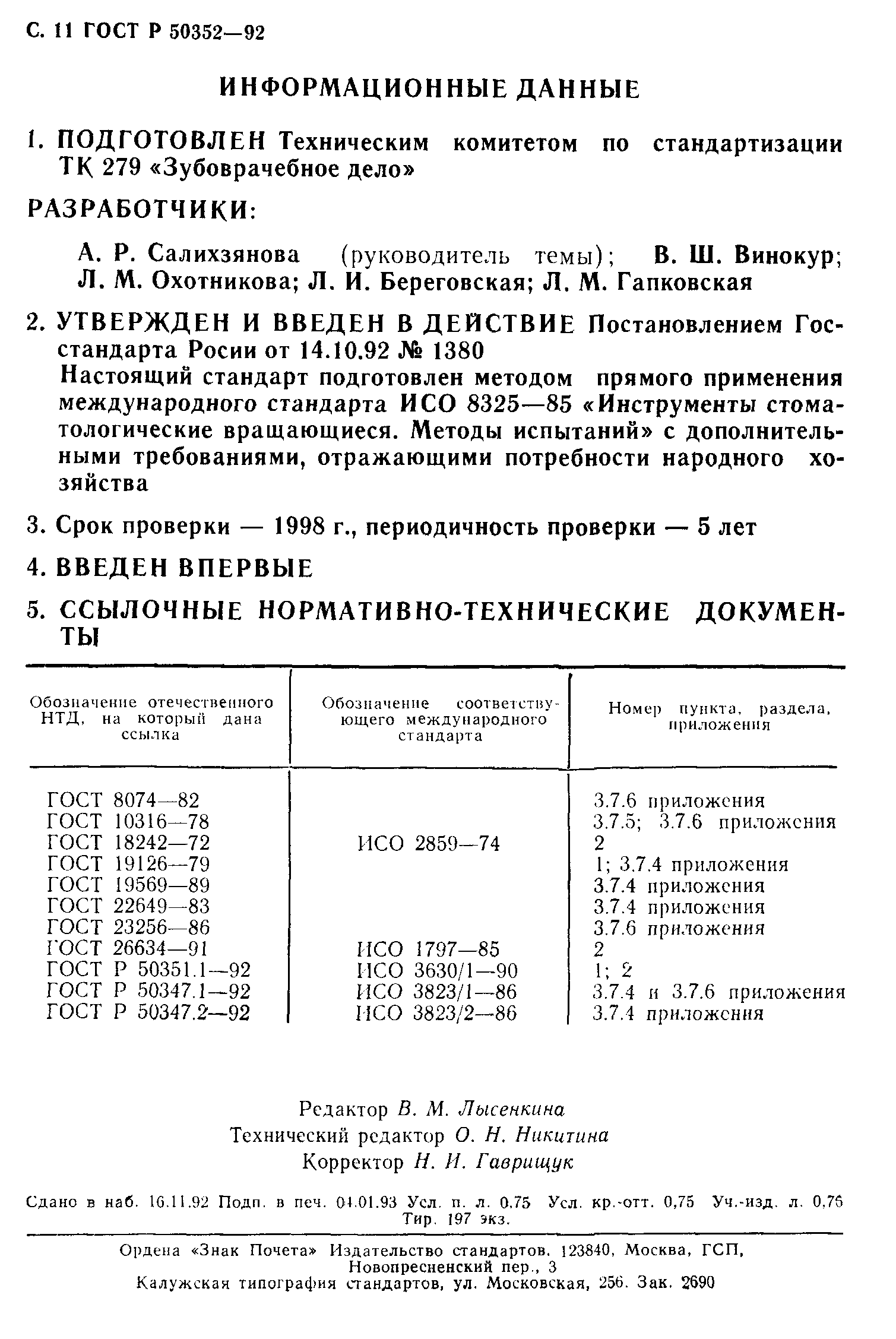 ГОСТ Р 50352-92