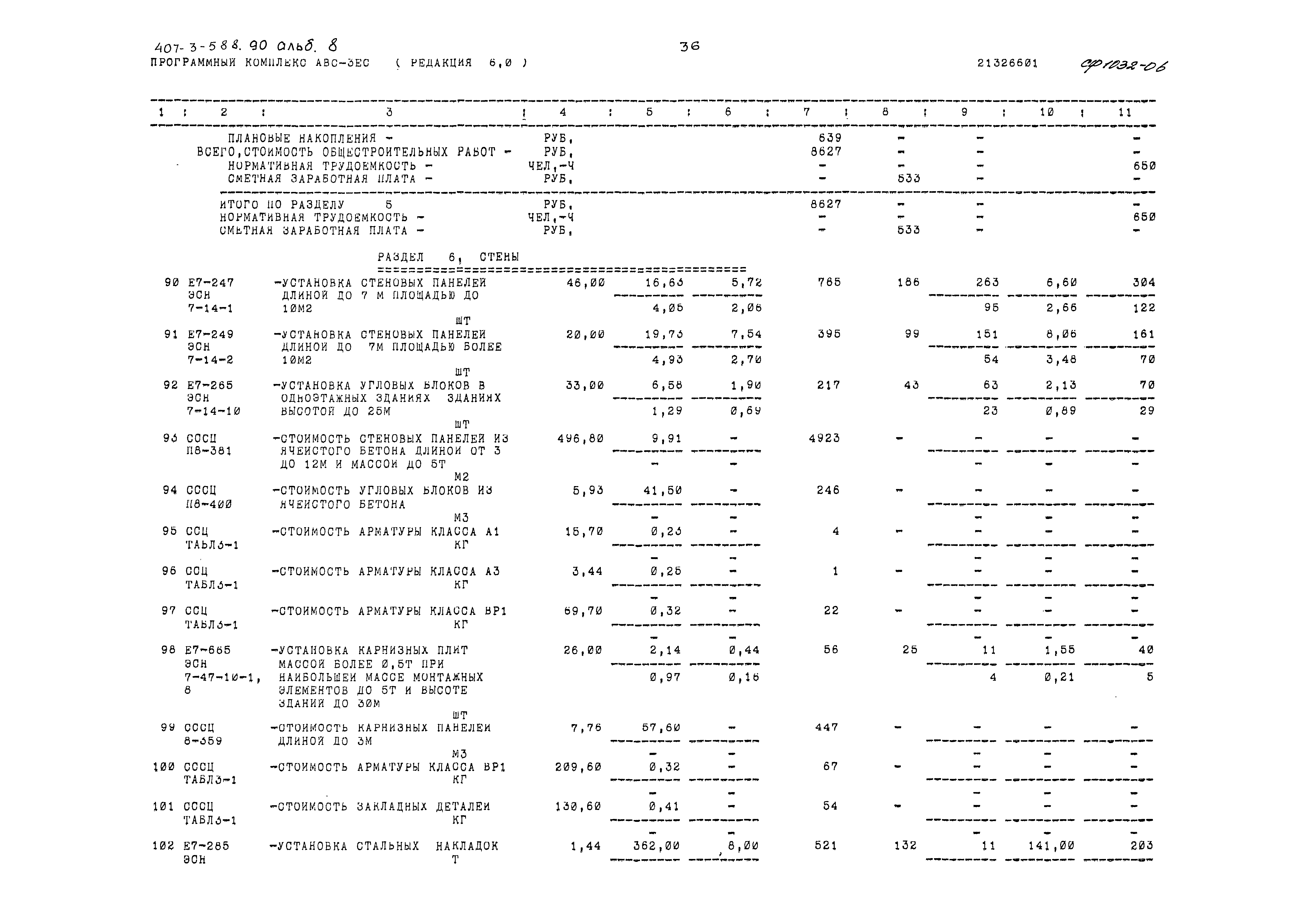 Типовой проект 407-3-588.90