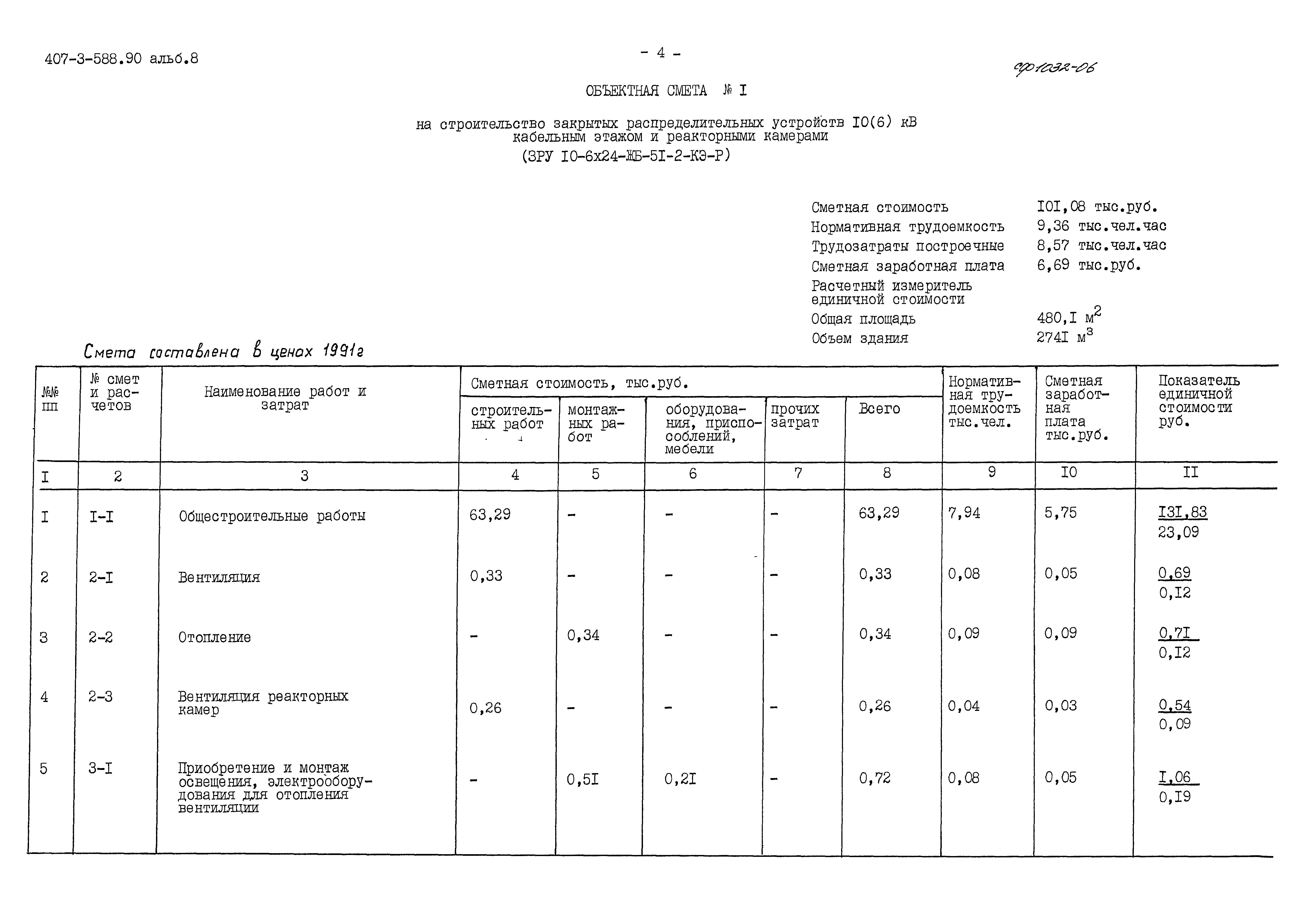 Типовой проект 407-3-588.90