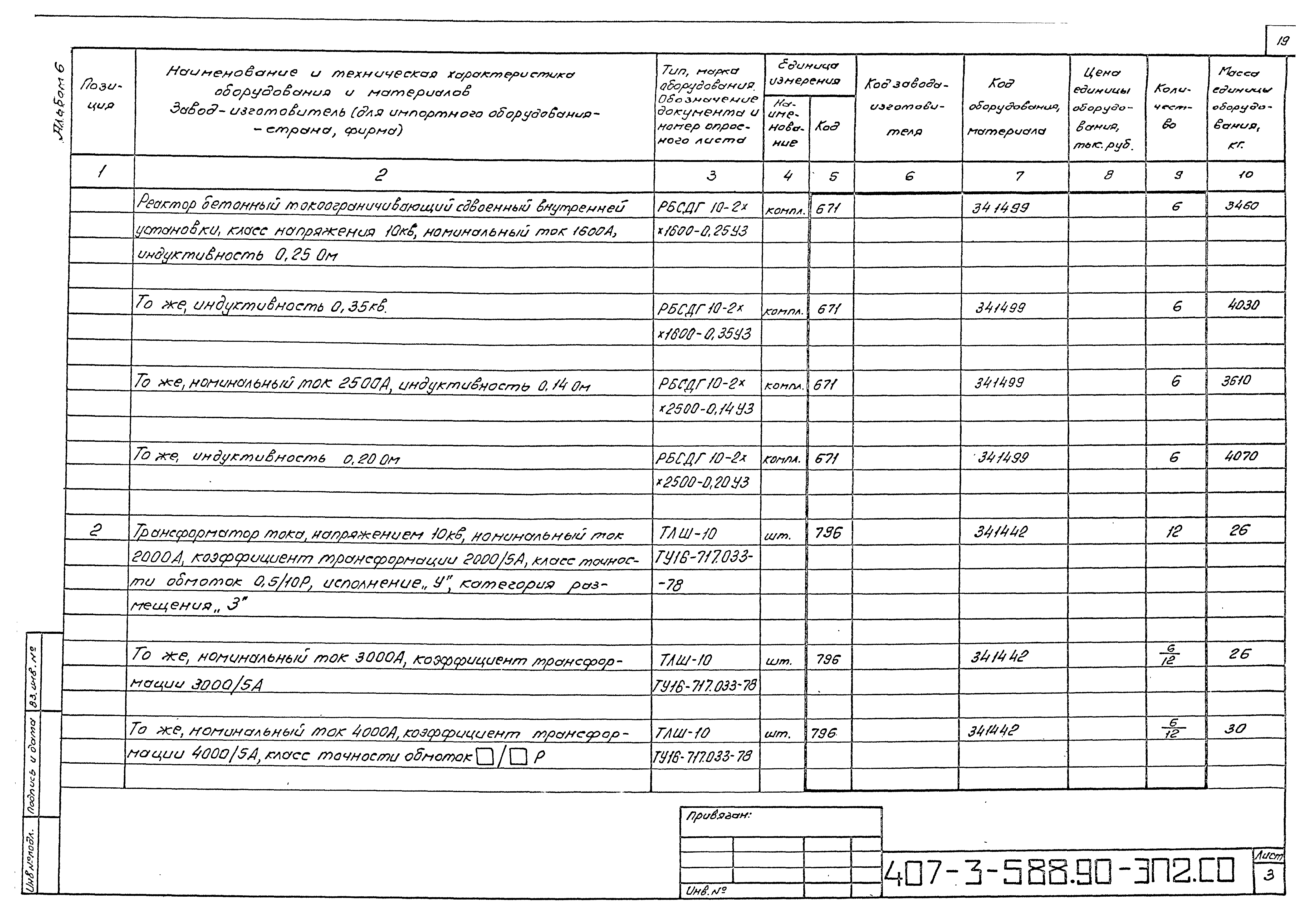 Типовой проект 407-3-588.90