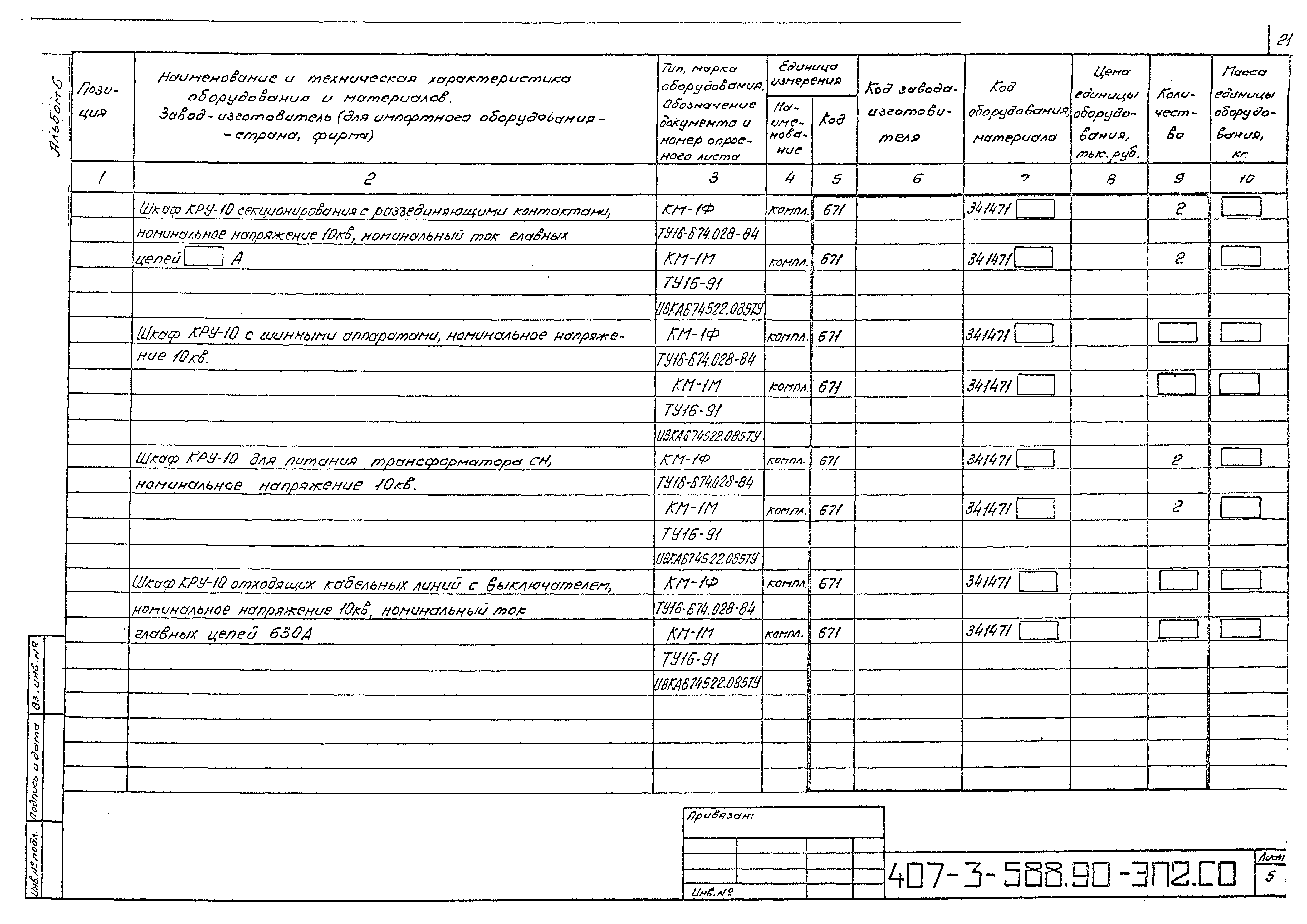 Типовой проект 407-3-588.90