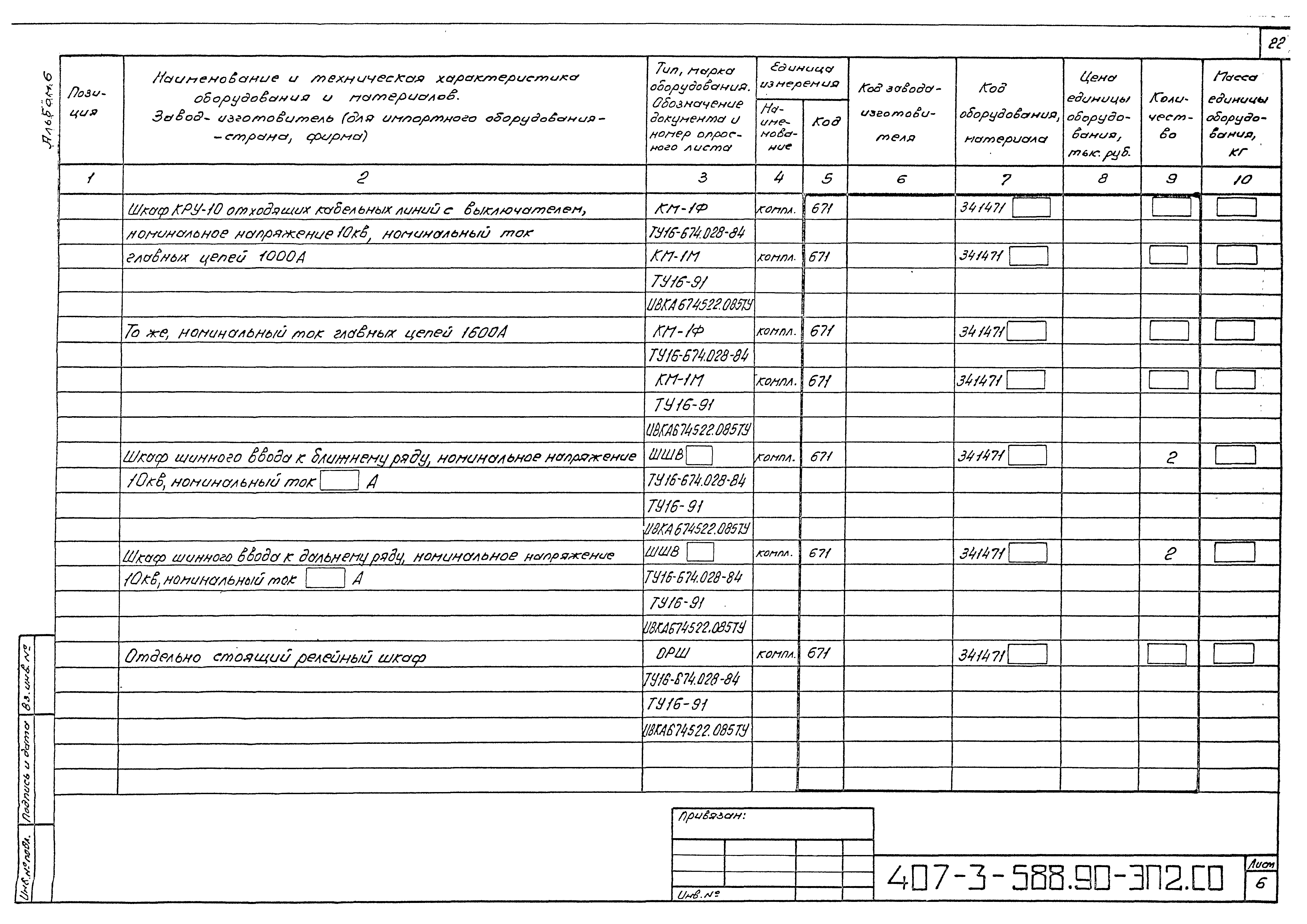 Типовой проект 407-3-588.90