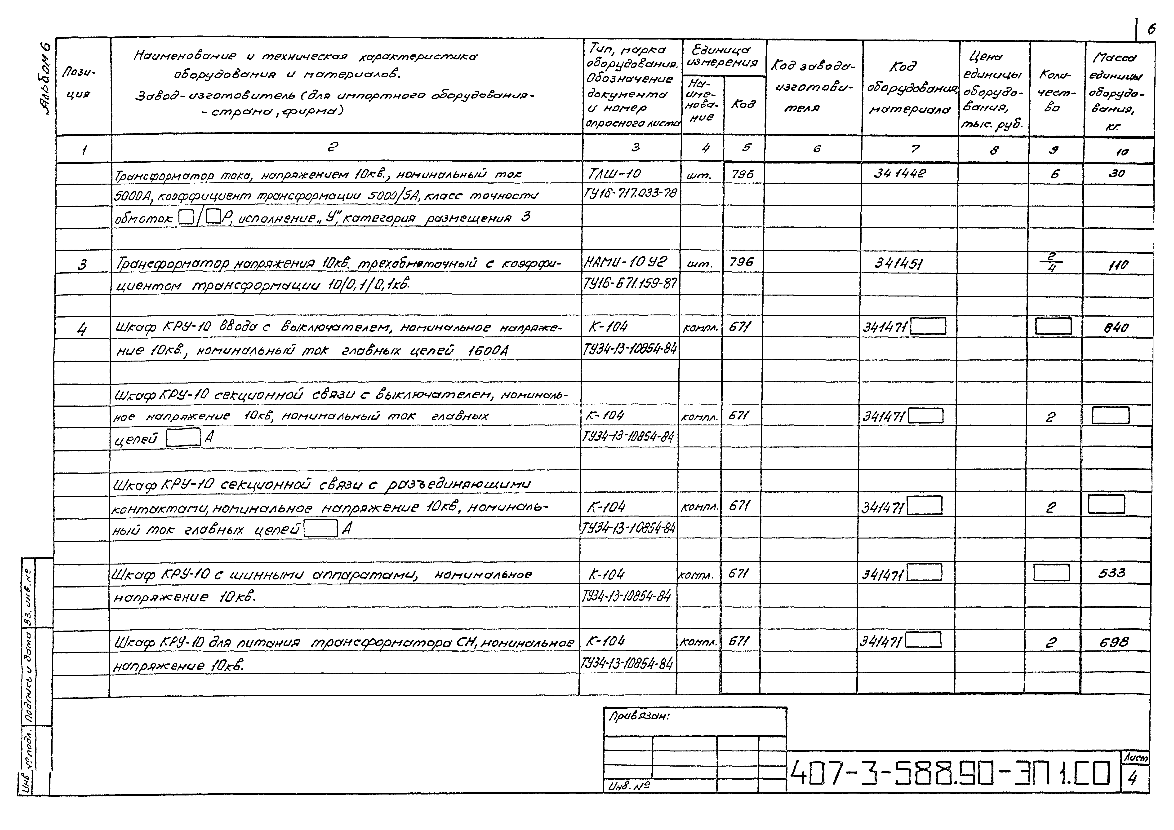Типовой проект 407-3-588.90