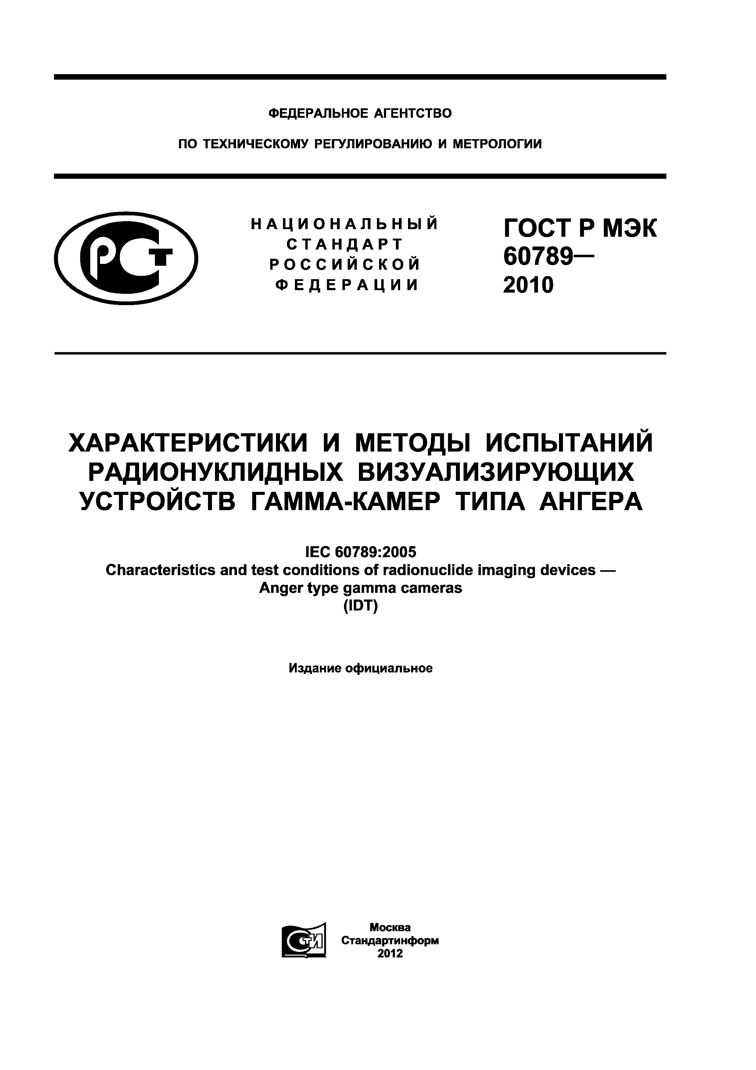 ГОСТ Р МЭК 60789-2010