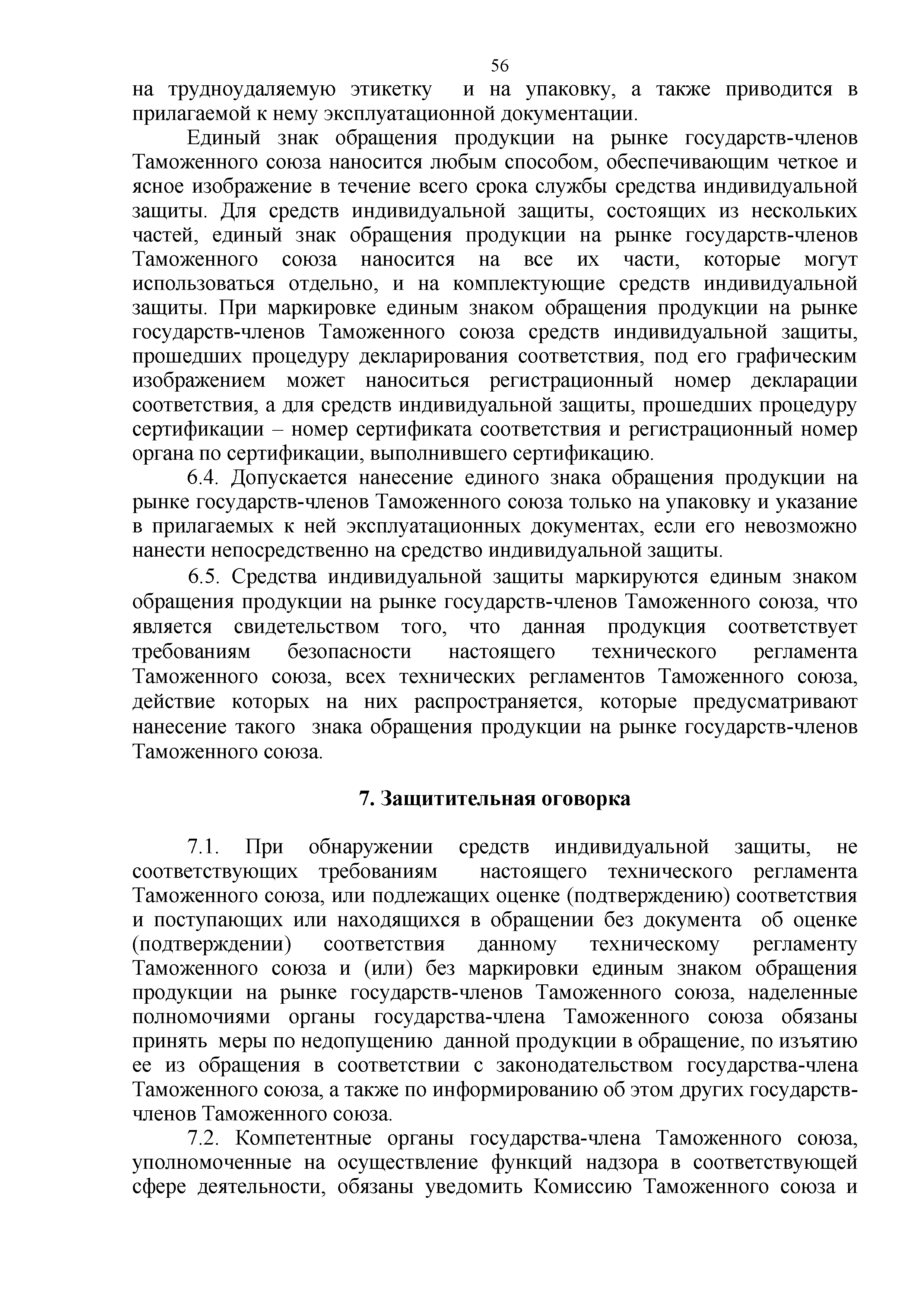 Технический регламент Таможенного союза 019/2011