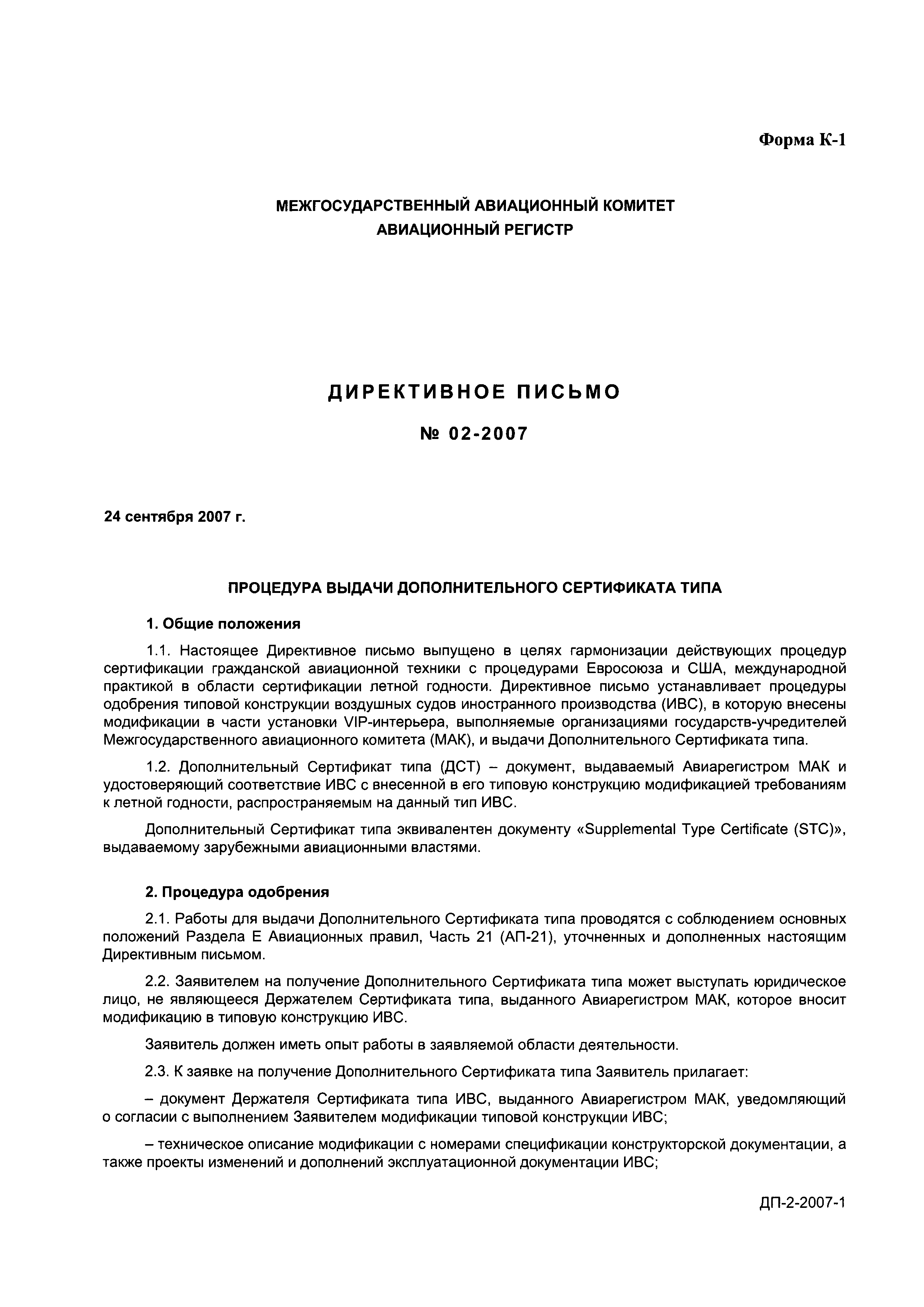 Директивное письмо 02-2007