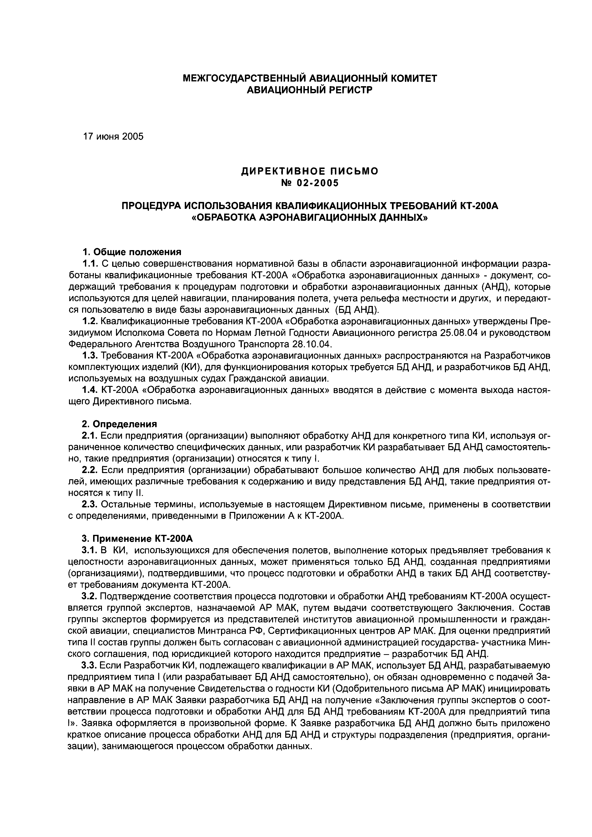 Директивное письмо 02-2005