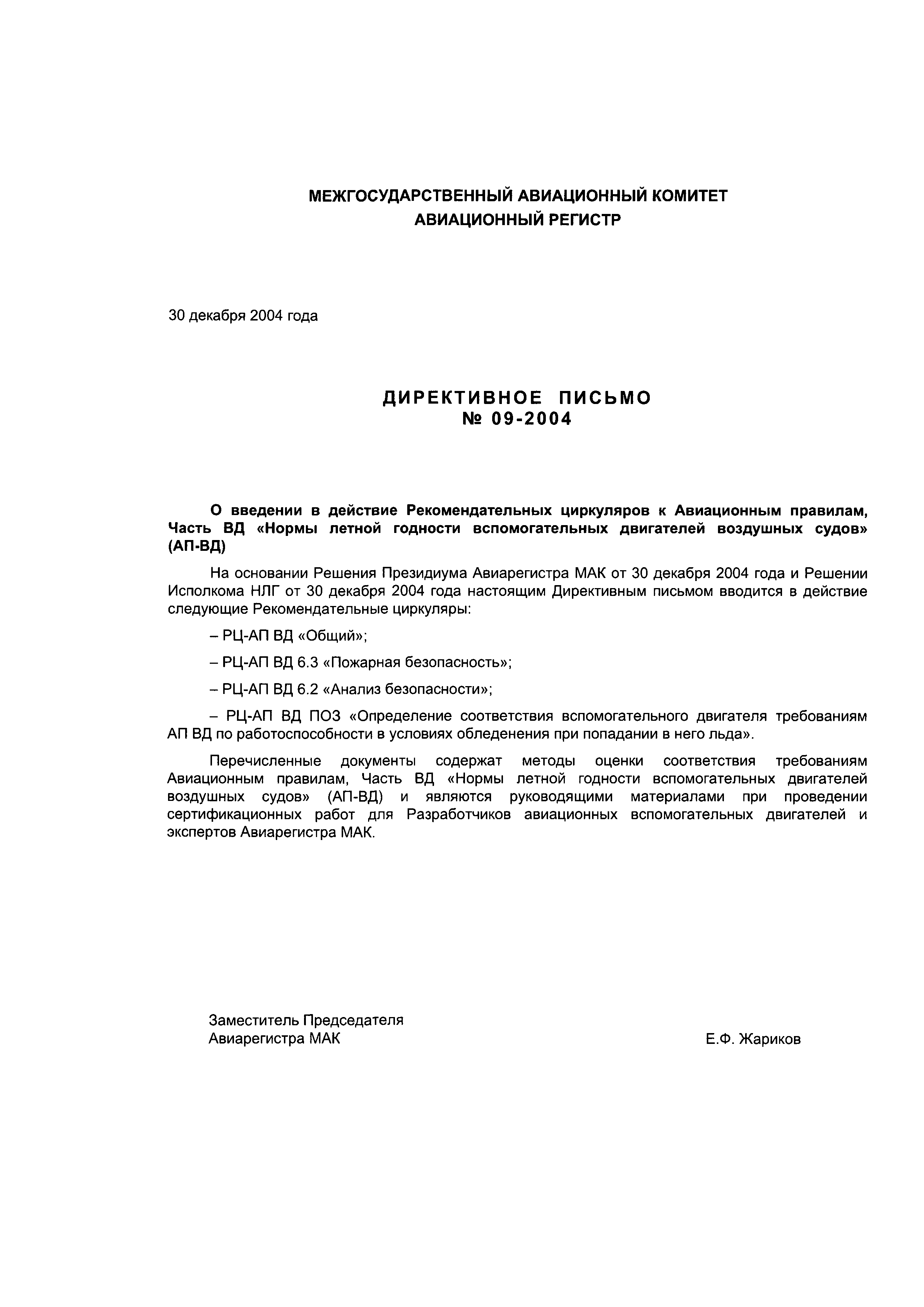 Директивное письмо 09-2004