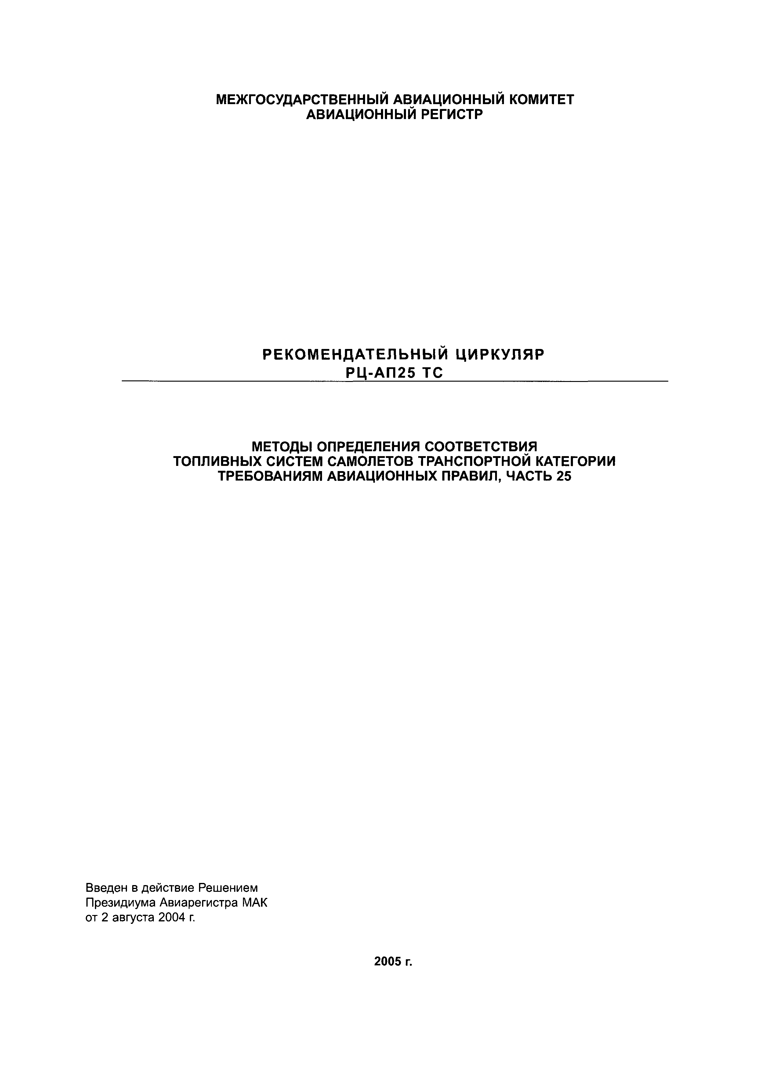 Директивное письмо 05-2004