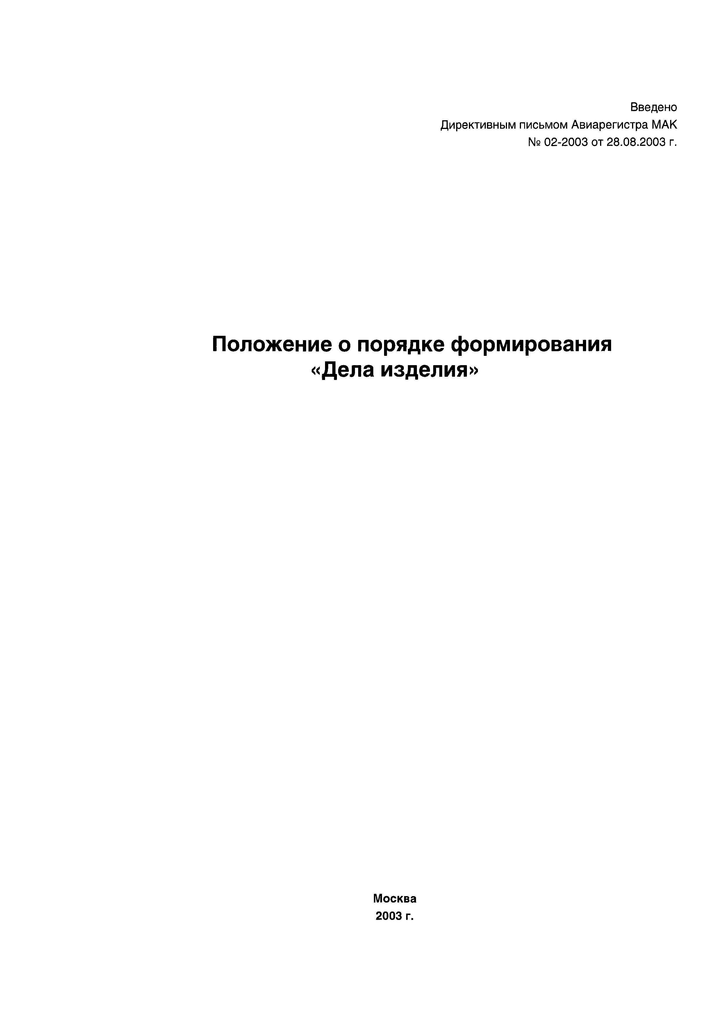 Директивное письмо 02-2003