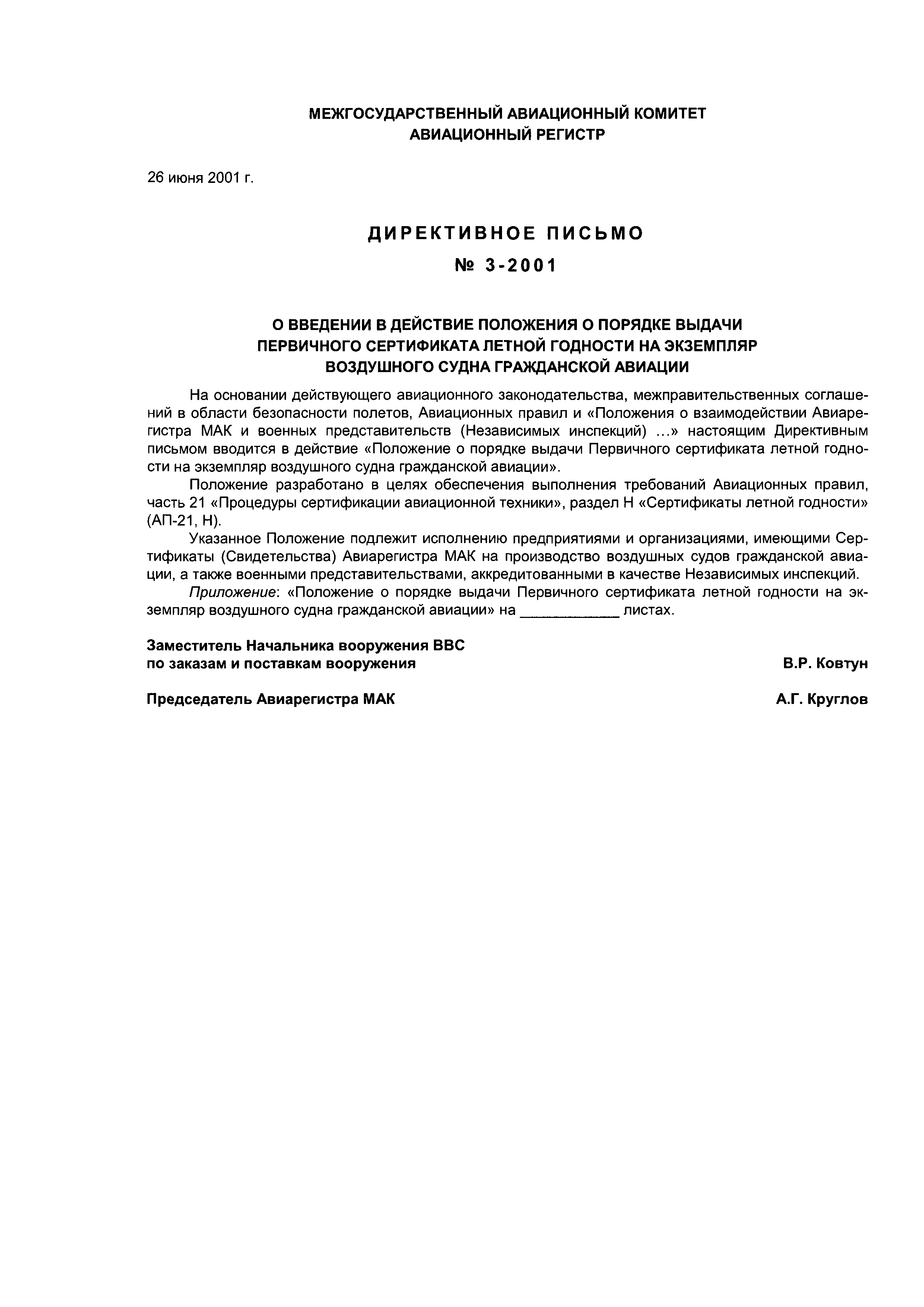 Директивное письмо 3-2001