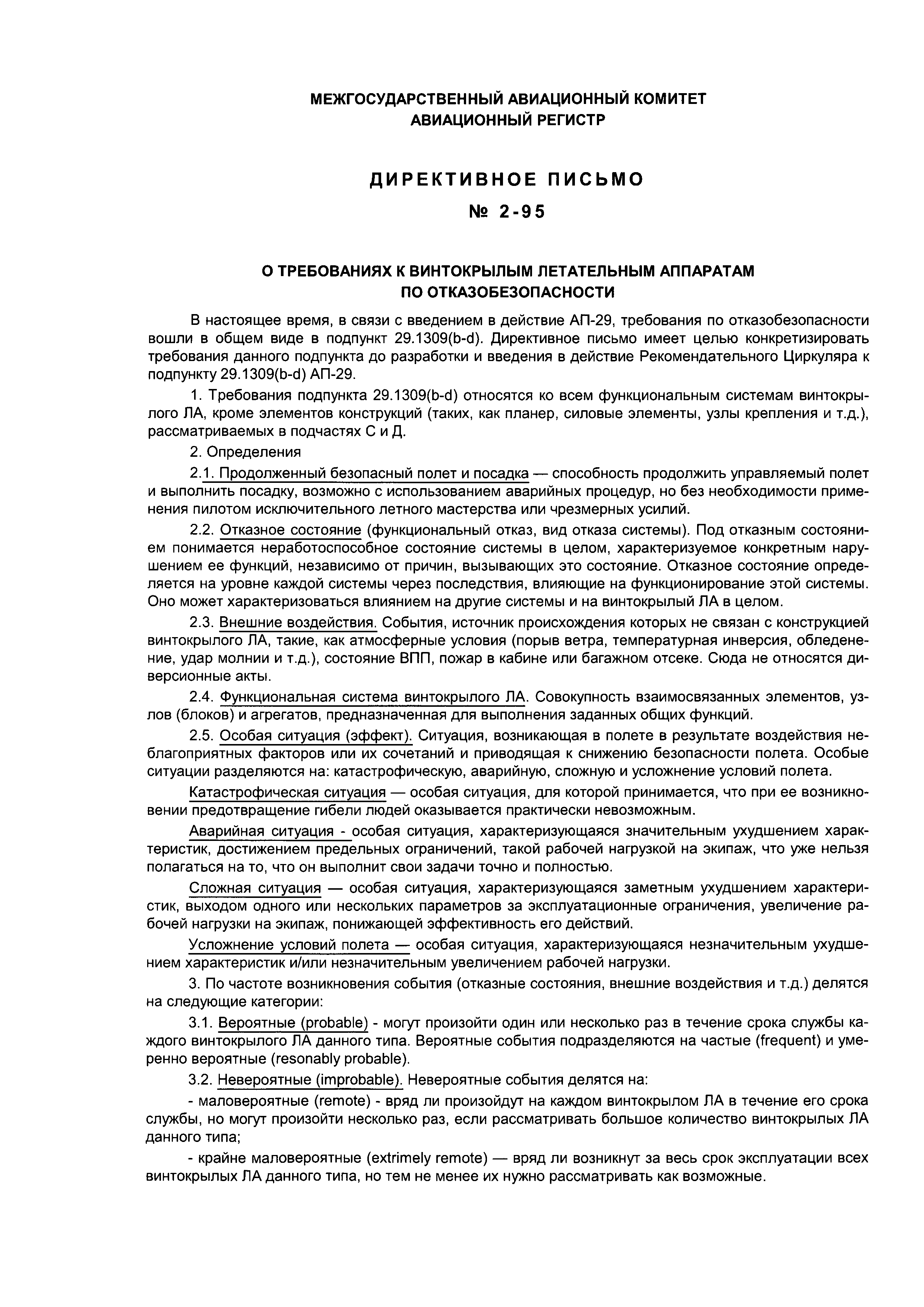 Директивное письмо 2-95