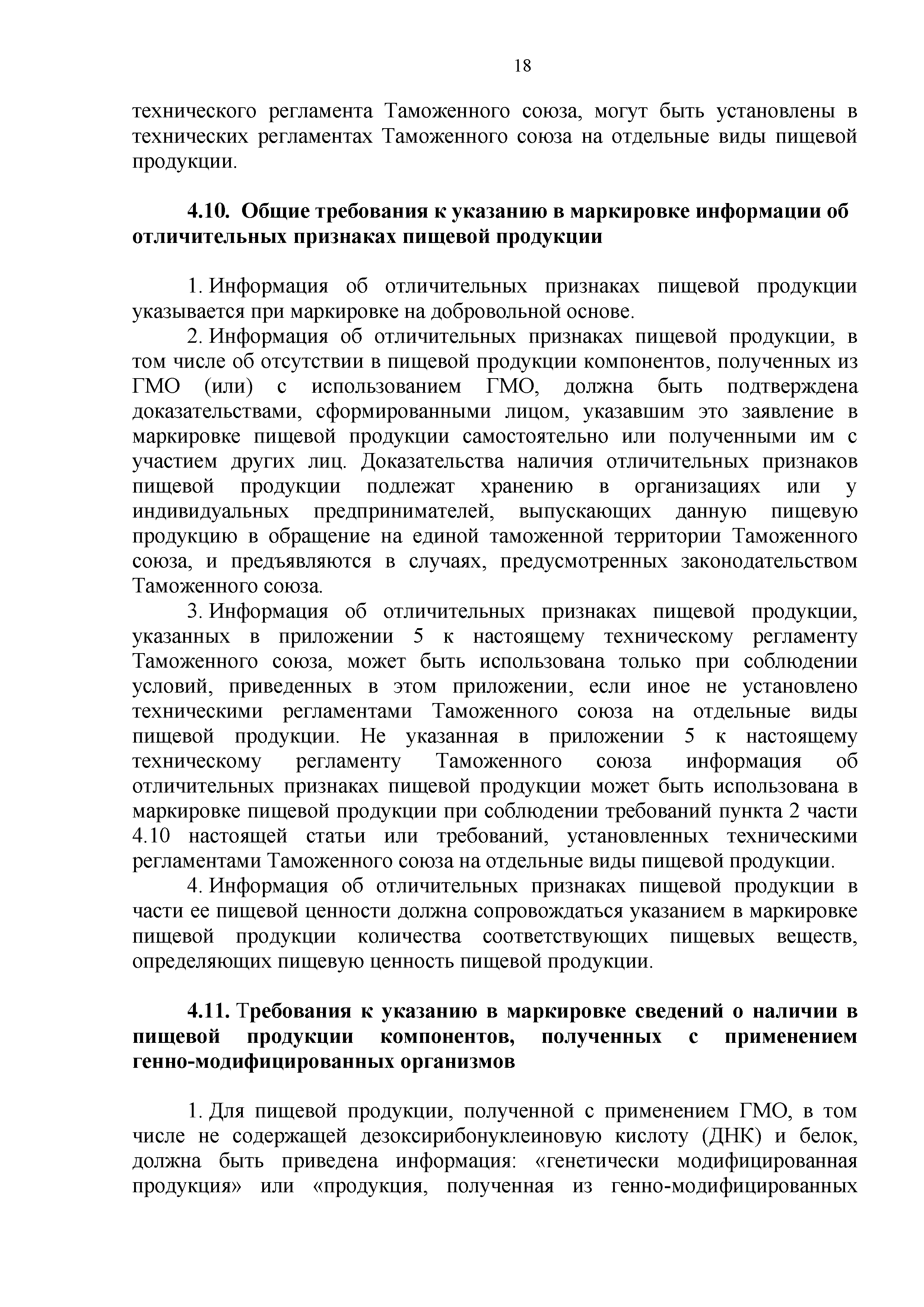 Технический регламент Таможенного союза 022/2011