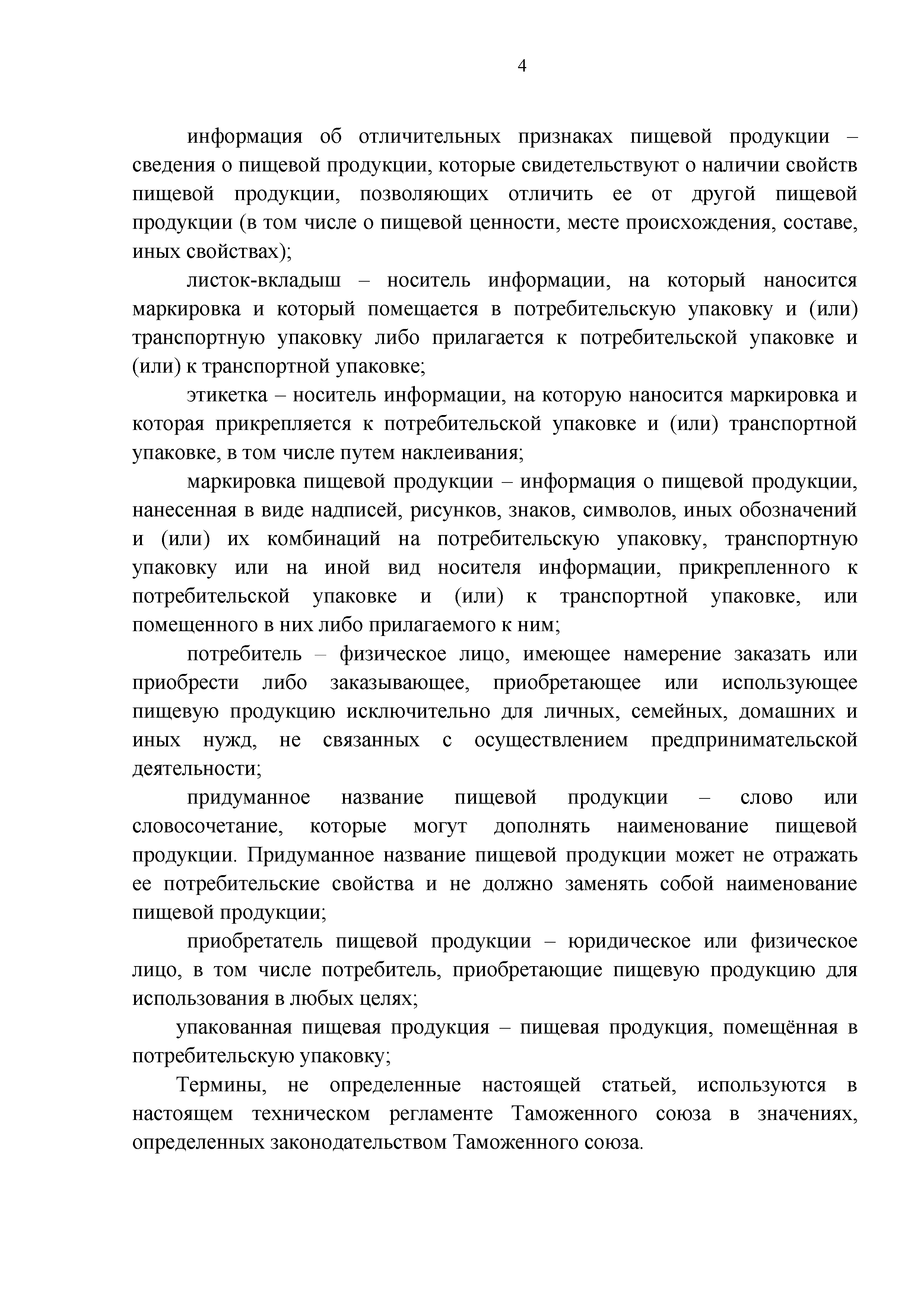 Технический регламент Таможенного союза 022/2011