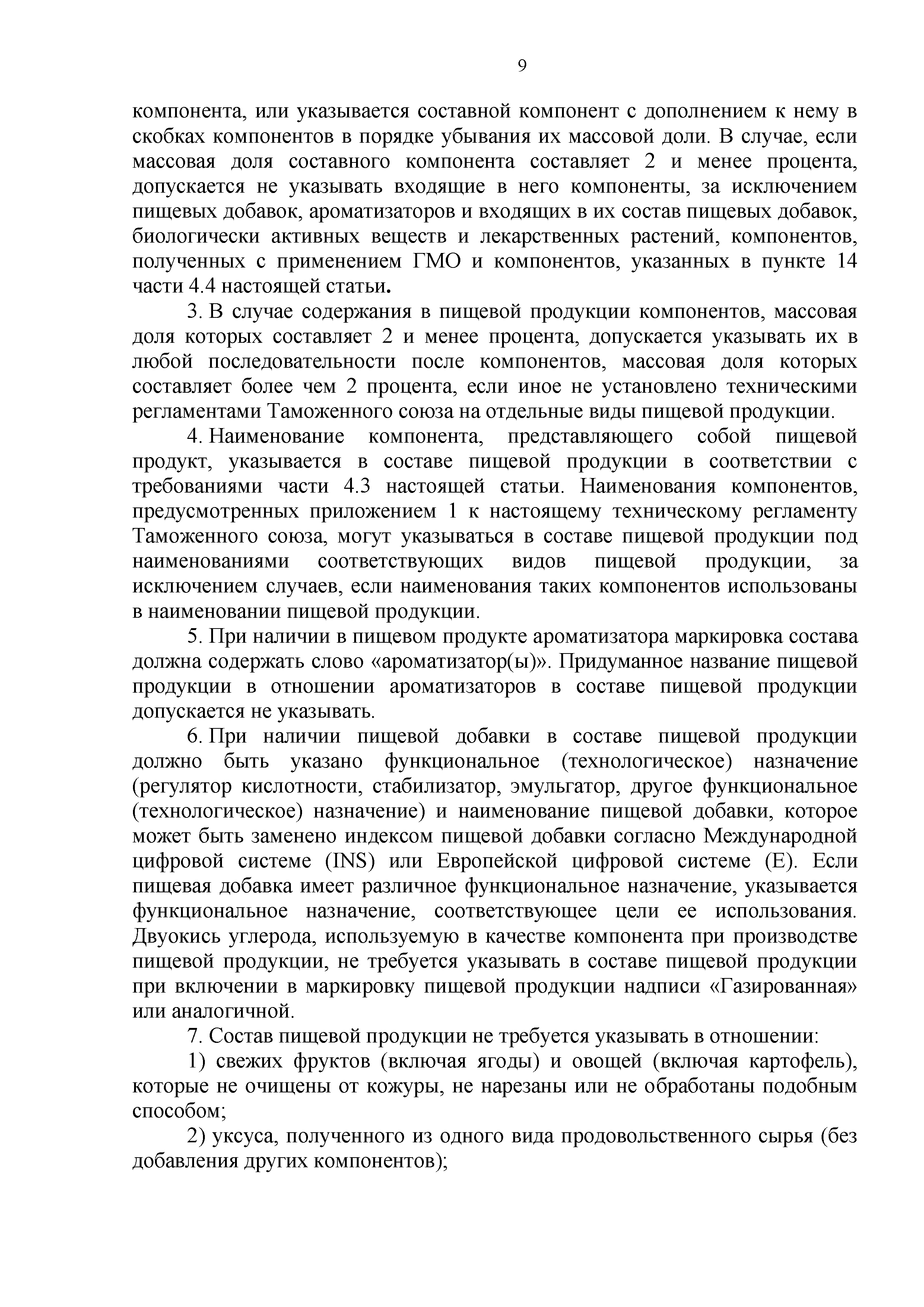 Технический регламент Таможенного союза 022/2011