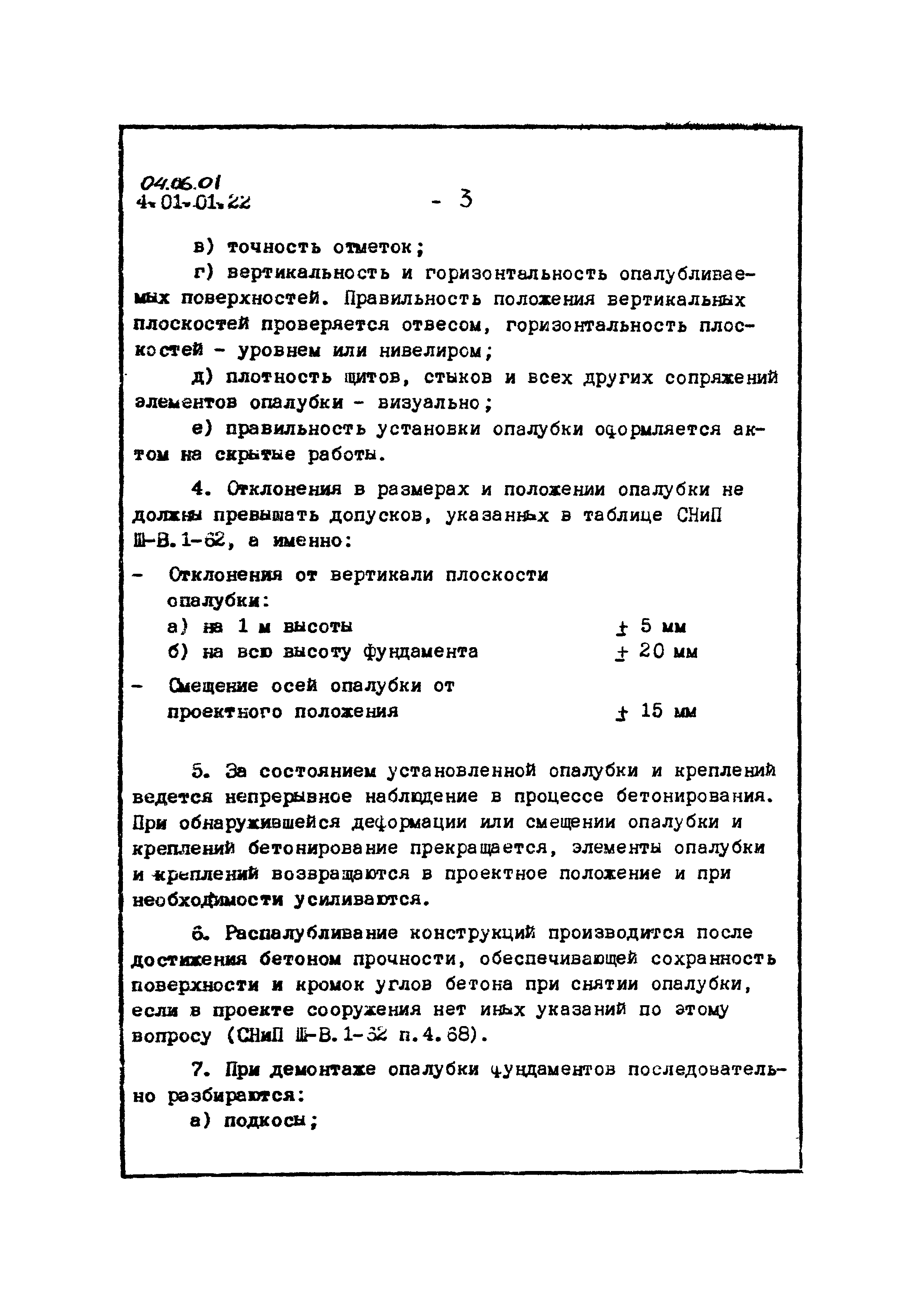 ТТК 04.06.01