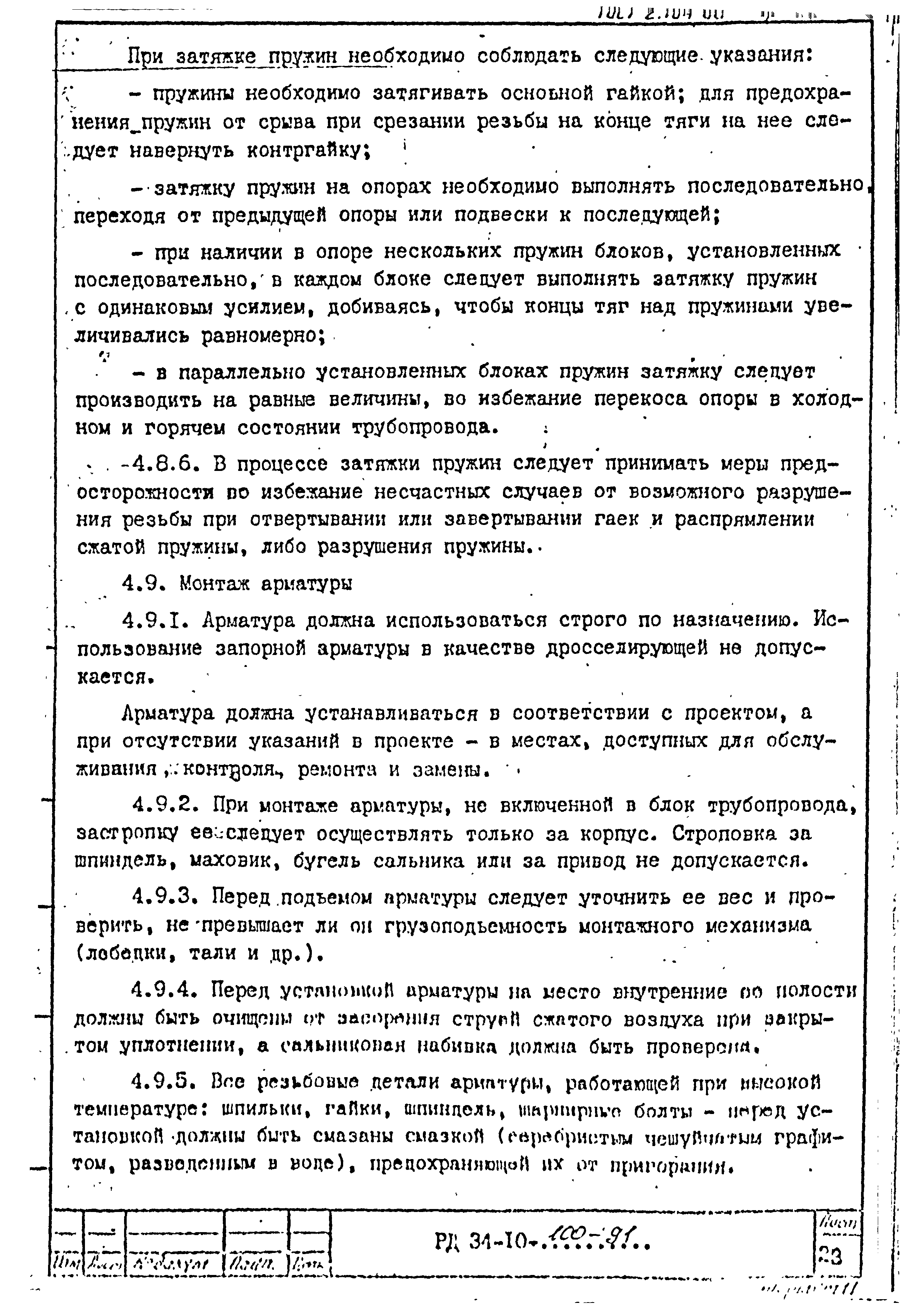 РД 34-10-100-91