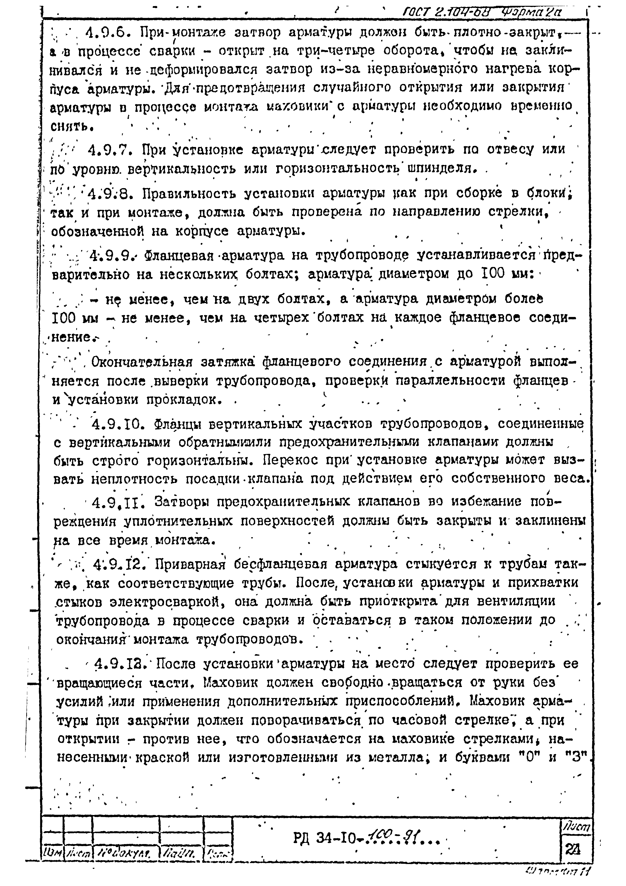 РД 34-10-100-91