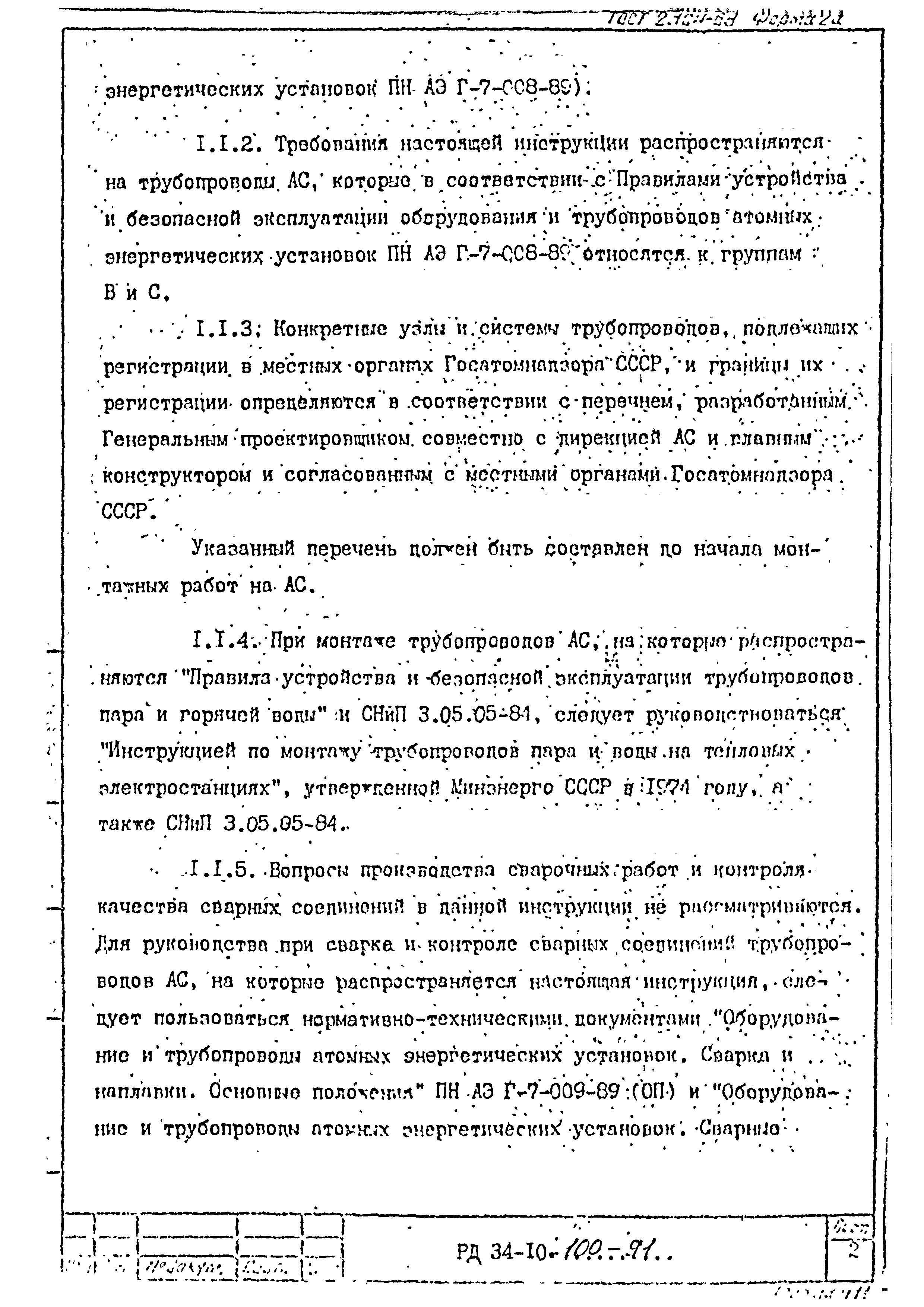 РД 34-10-100-91