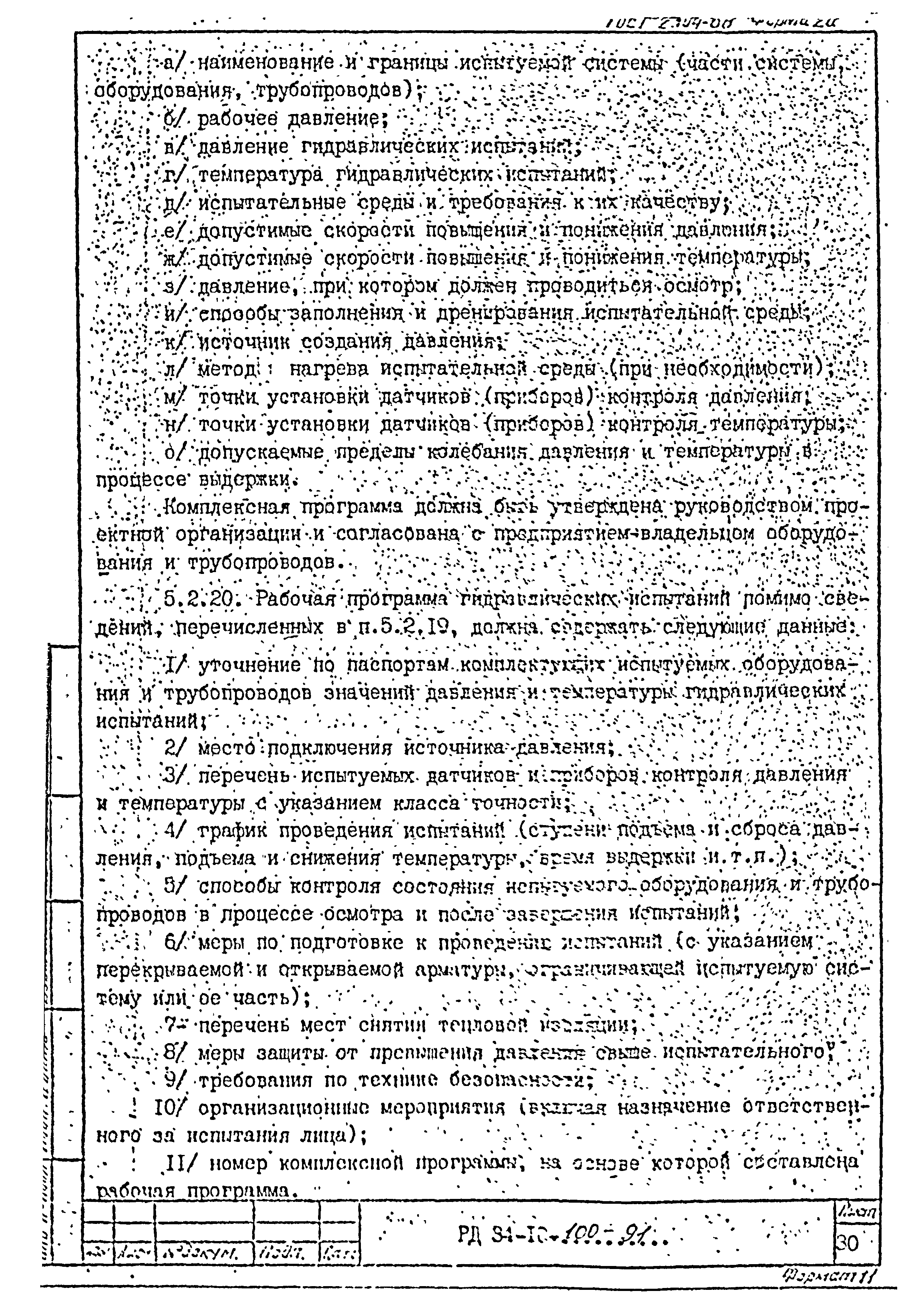 РД 34-10-100-91