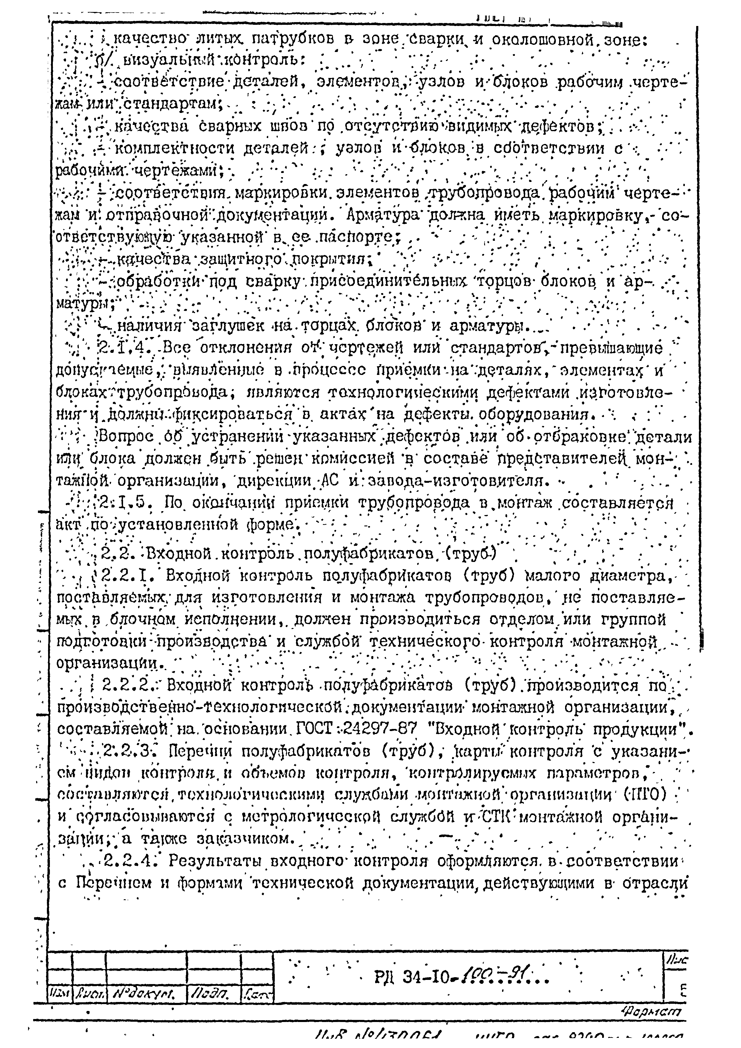 РД 34-10-100-91