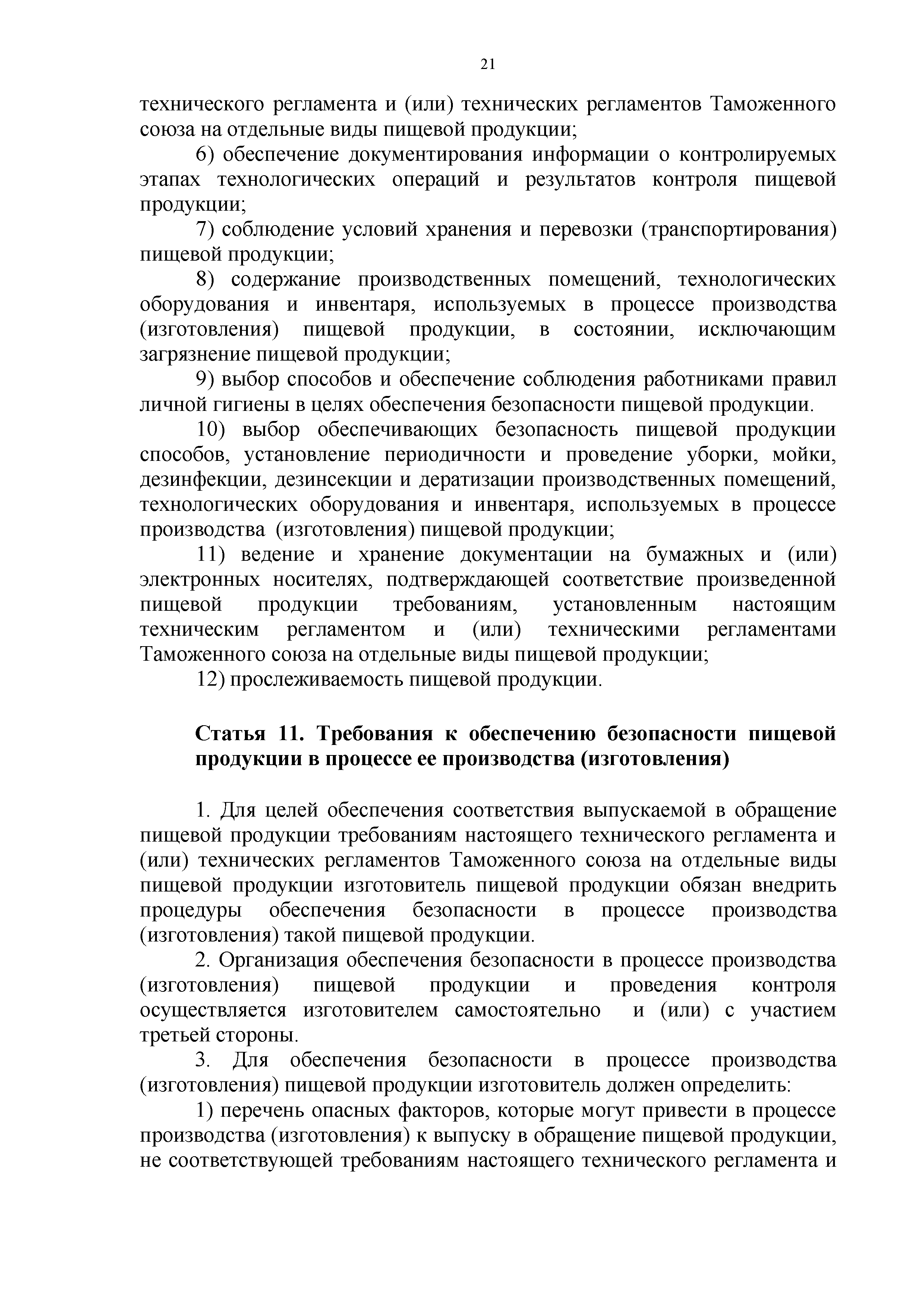 Технический регламент Таможенного союза 021/2011