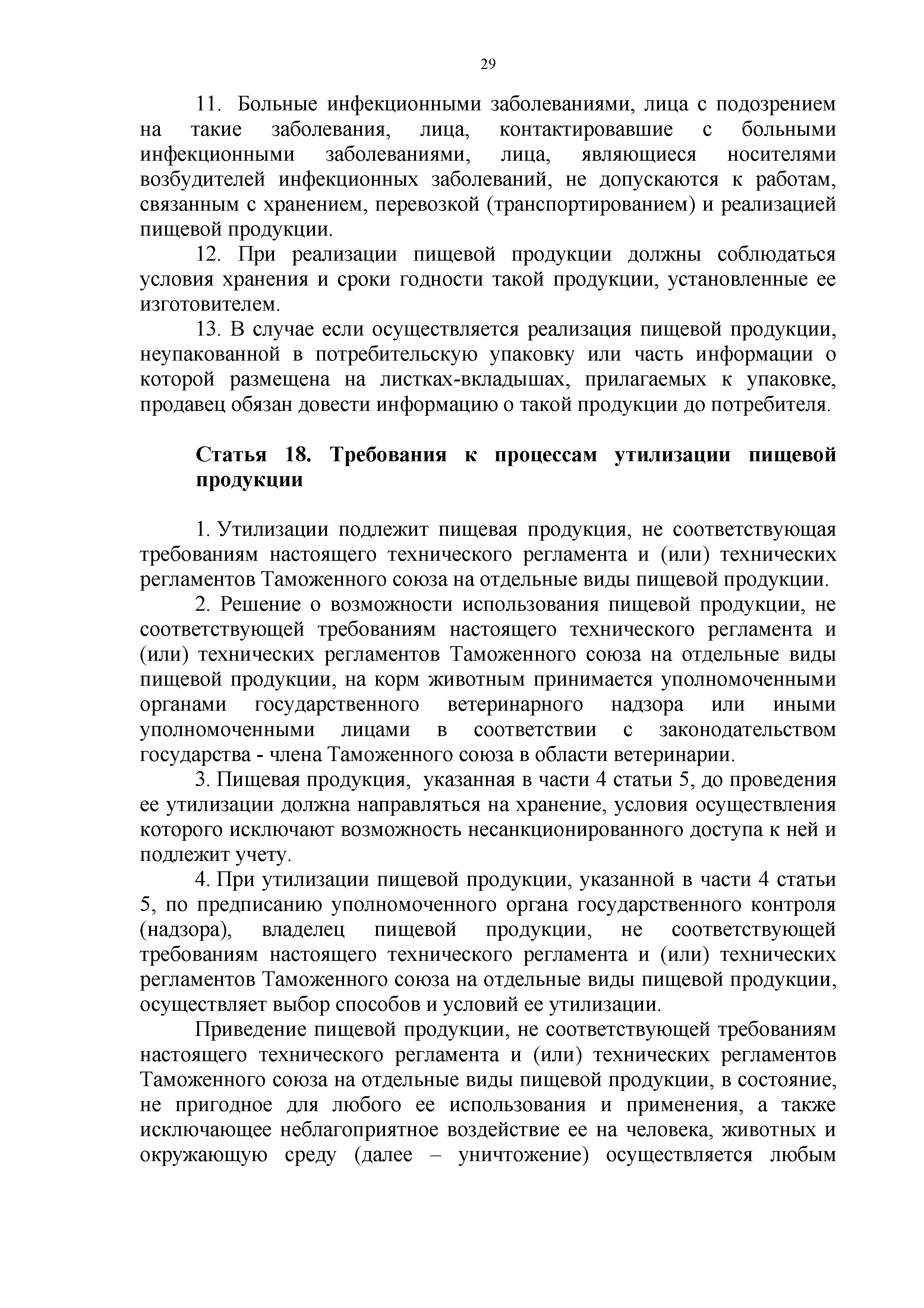 Технический регламент Таможенного союза 021/2011