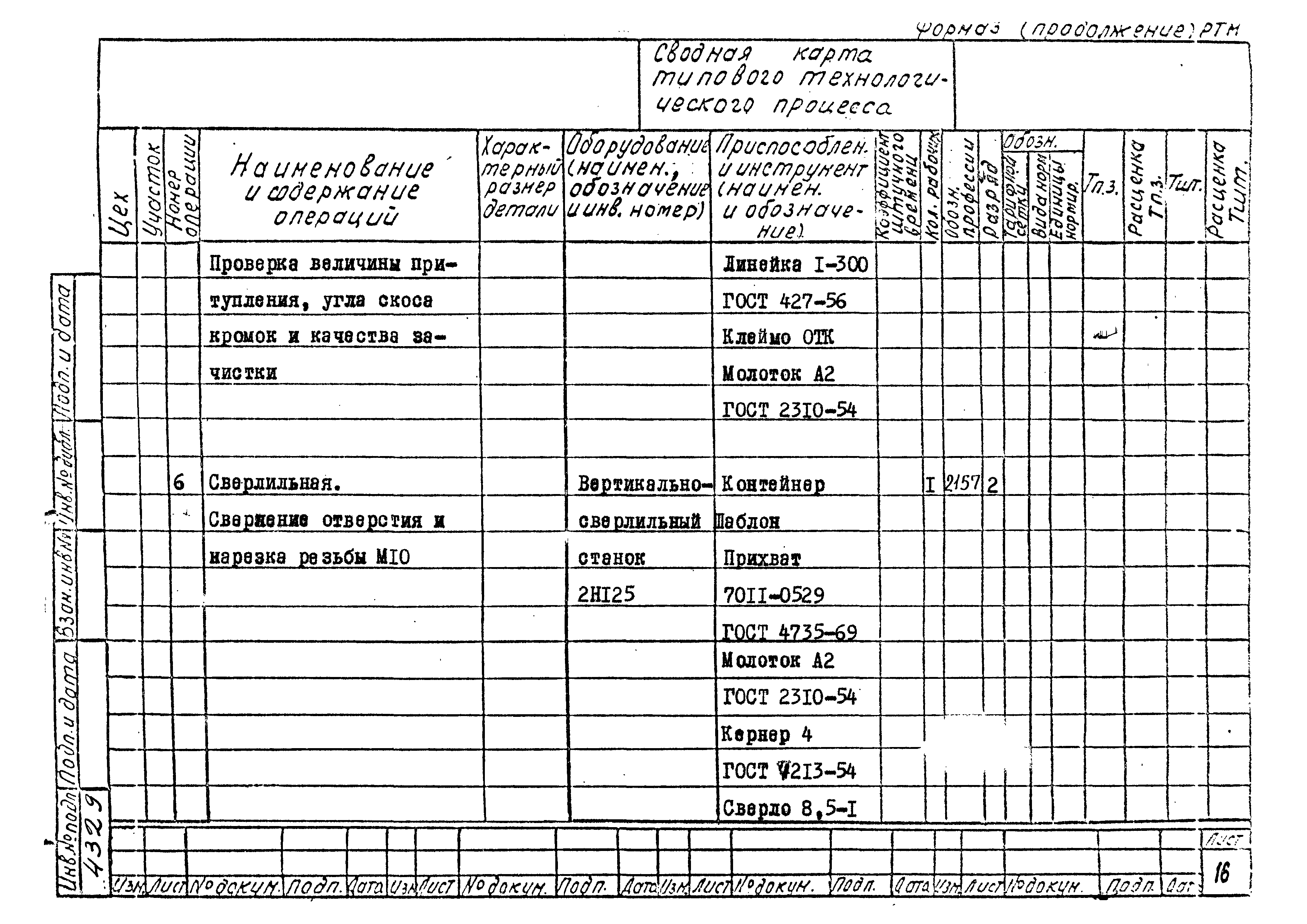 РТМ 26-56-71