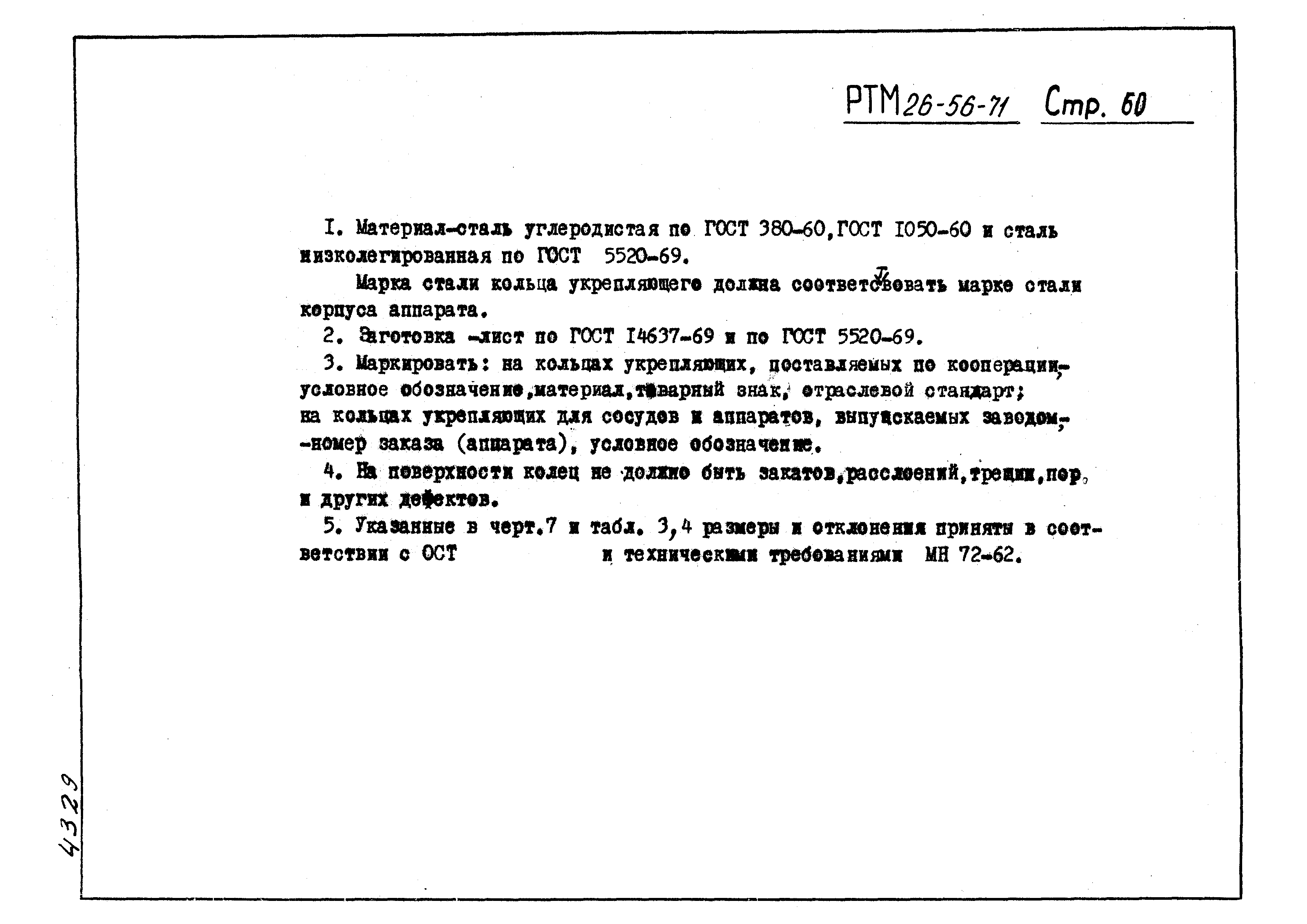 РТМ 26-56-71