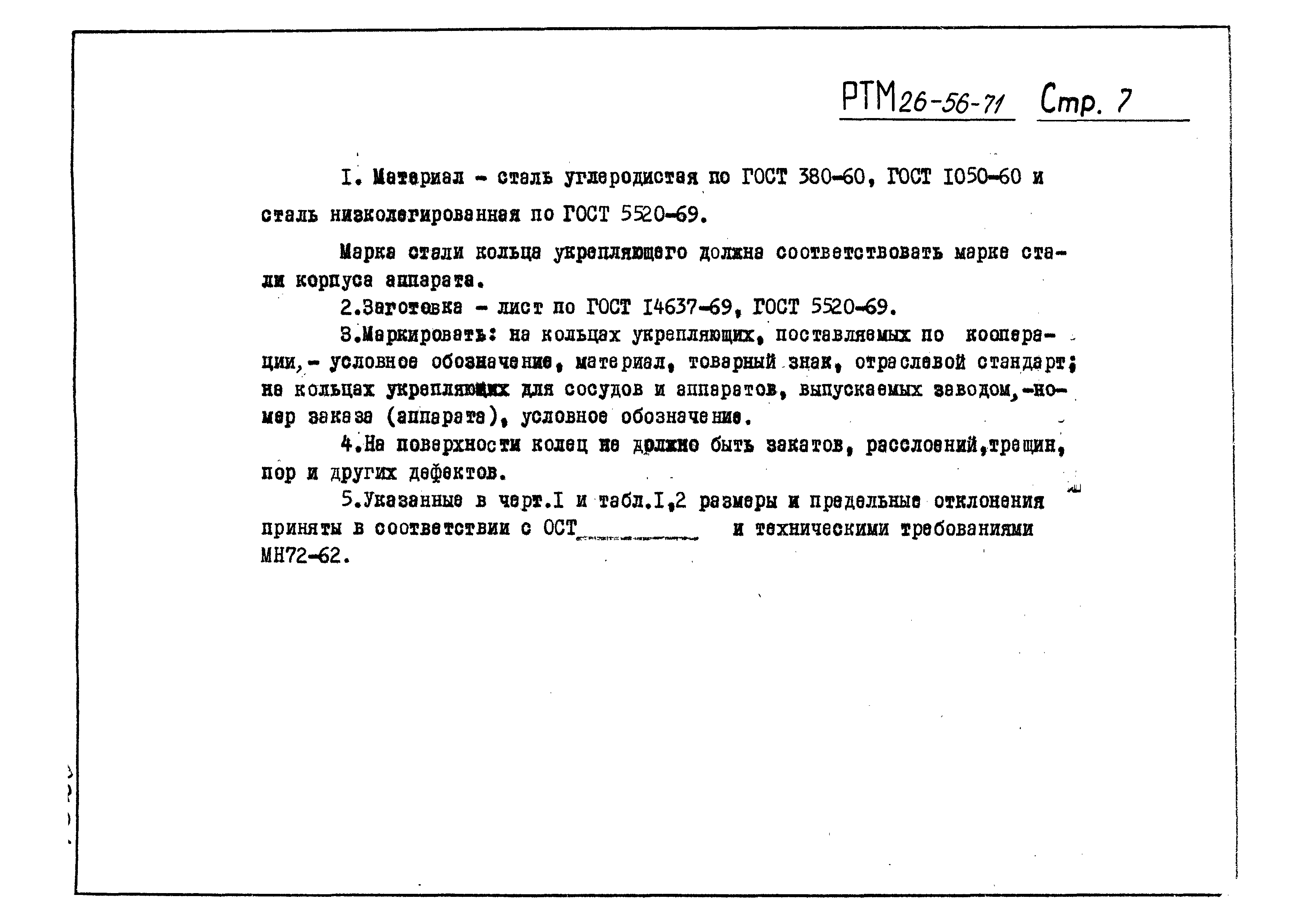 РТМ 26-56-71