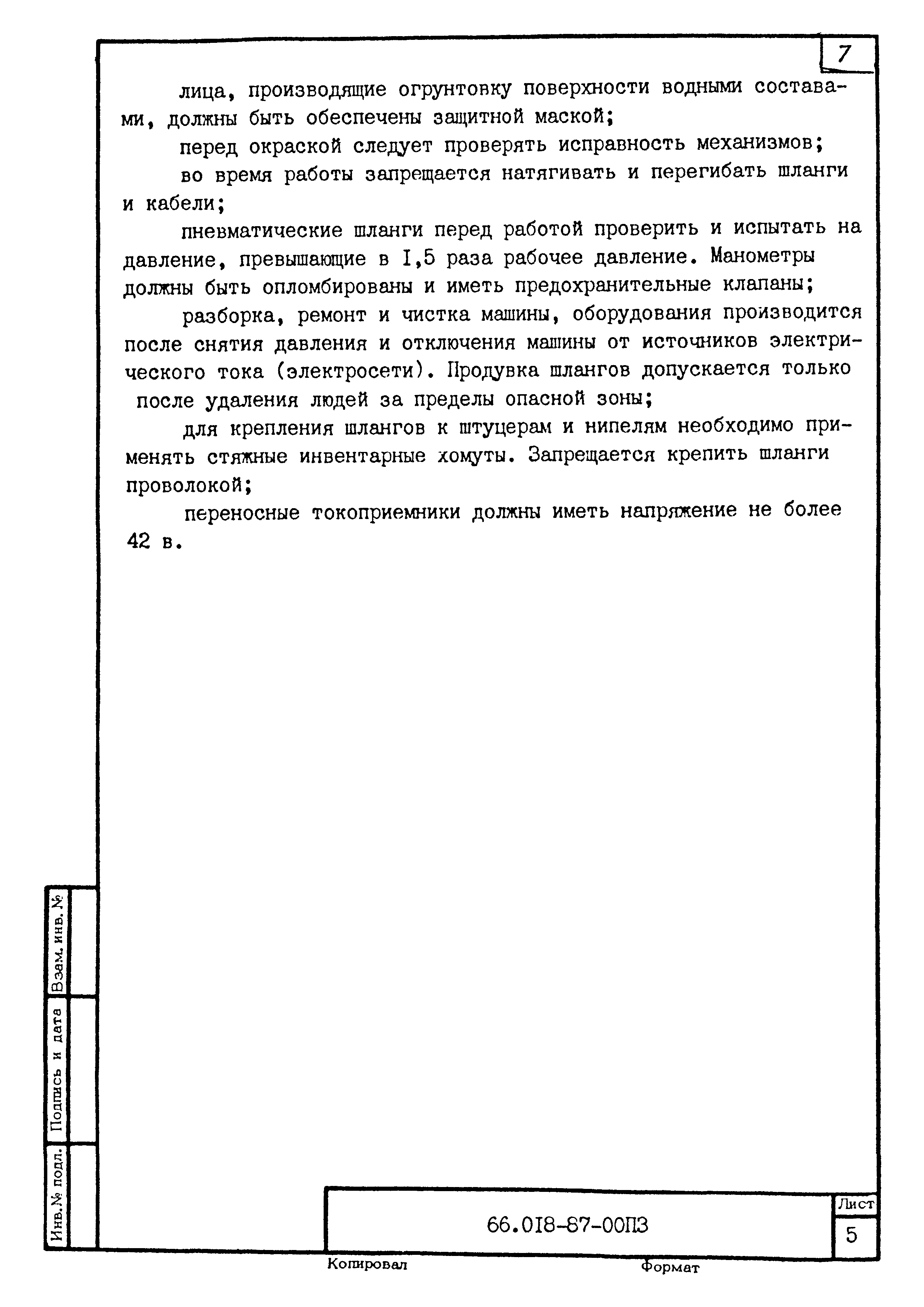 ТК 66.018-87