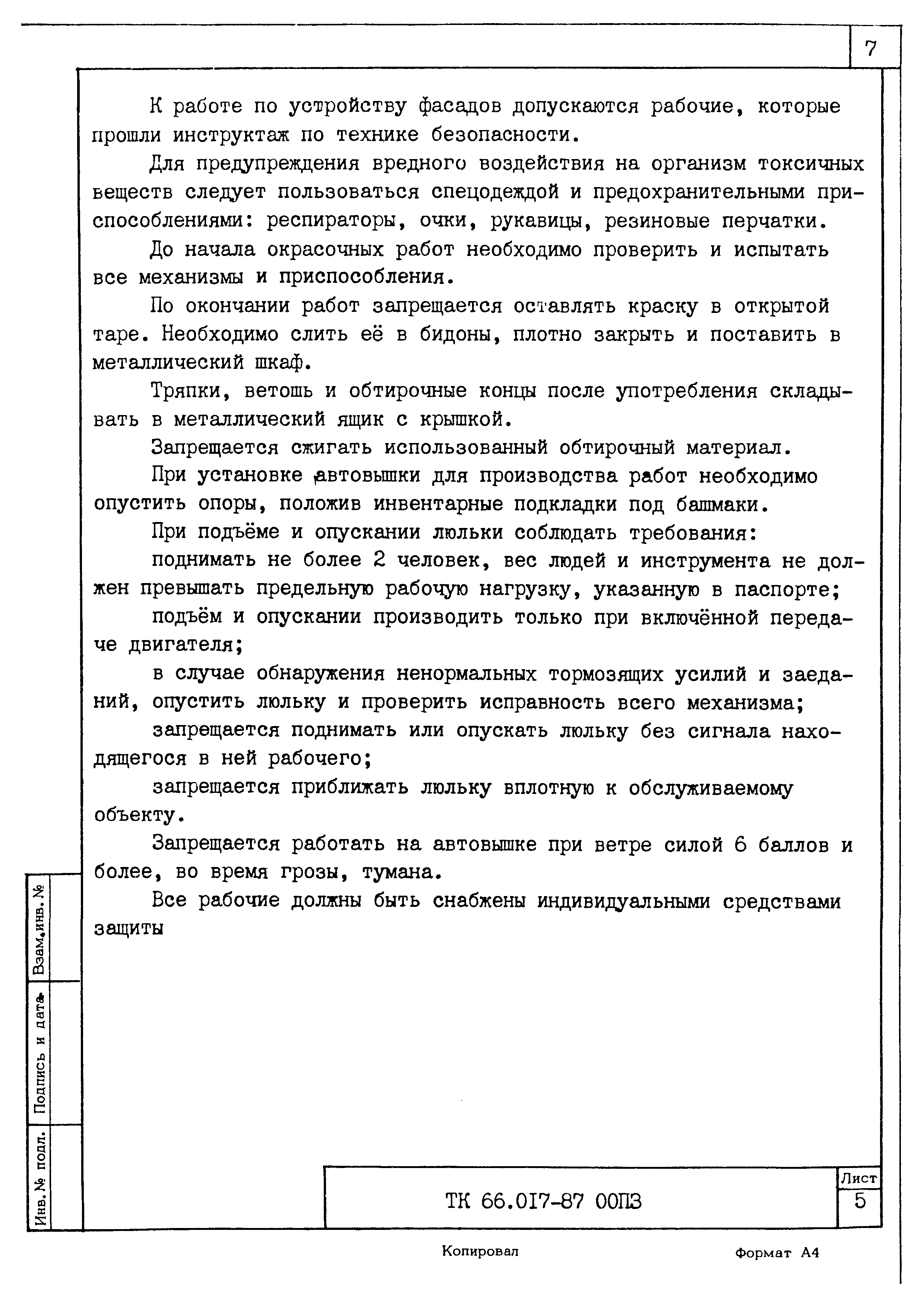 ТК 66.017-87