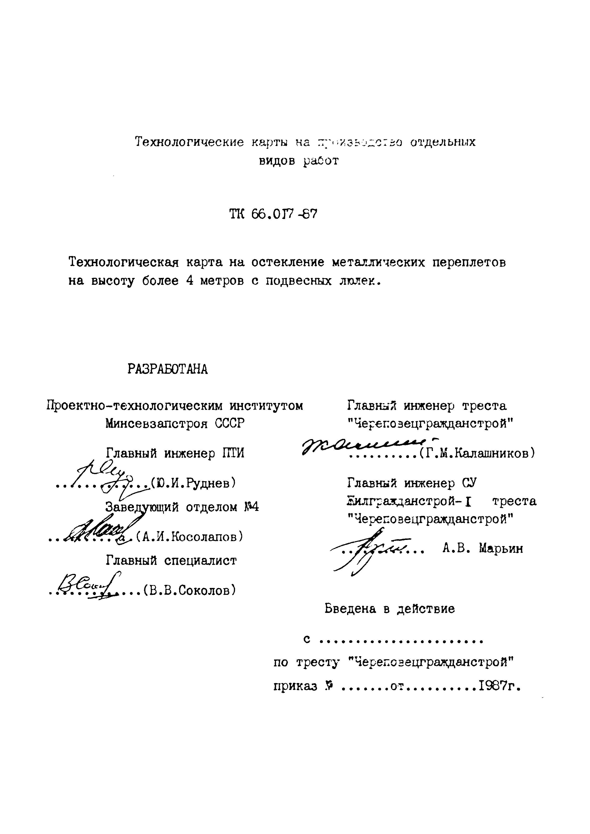 ТК 66.017-87