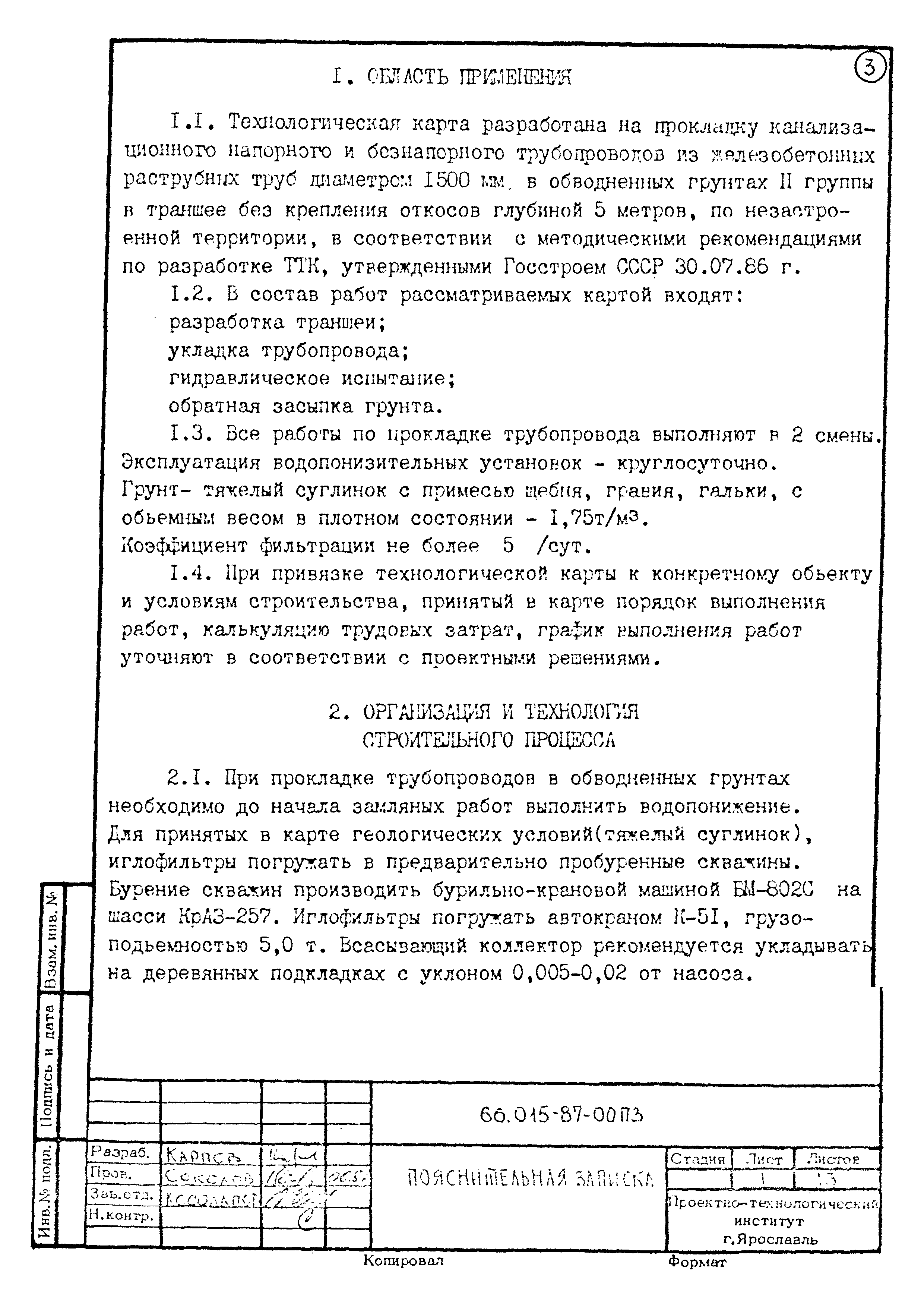 ТК 66.015-87