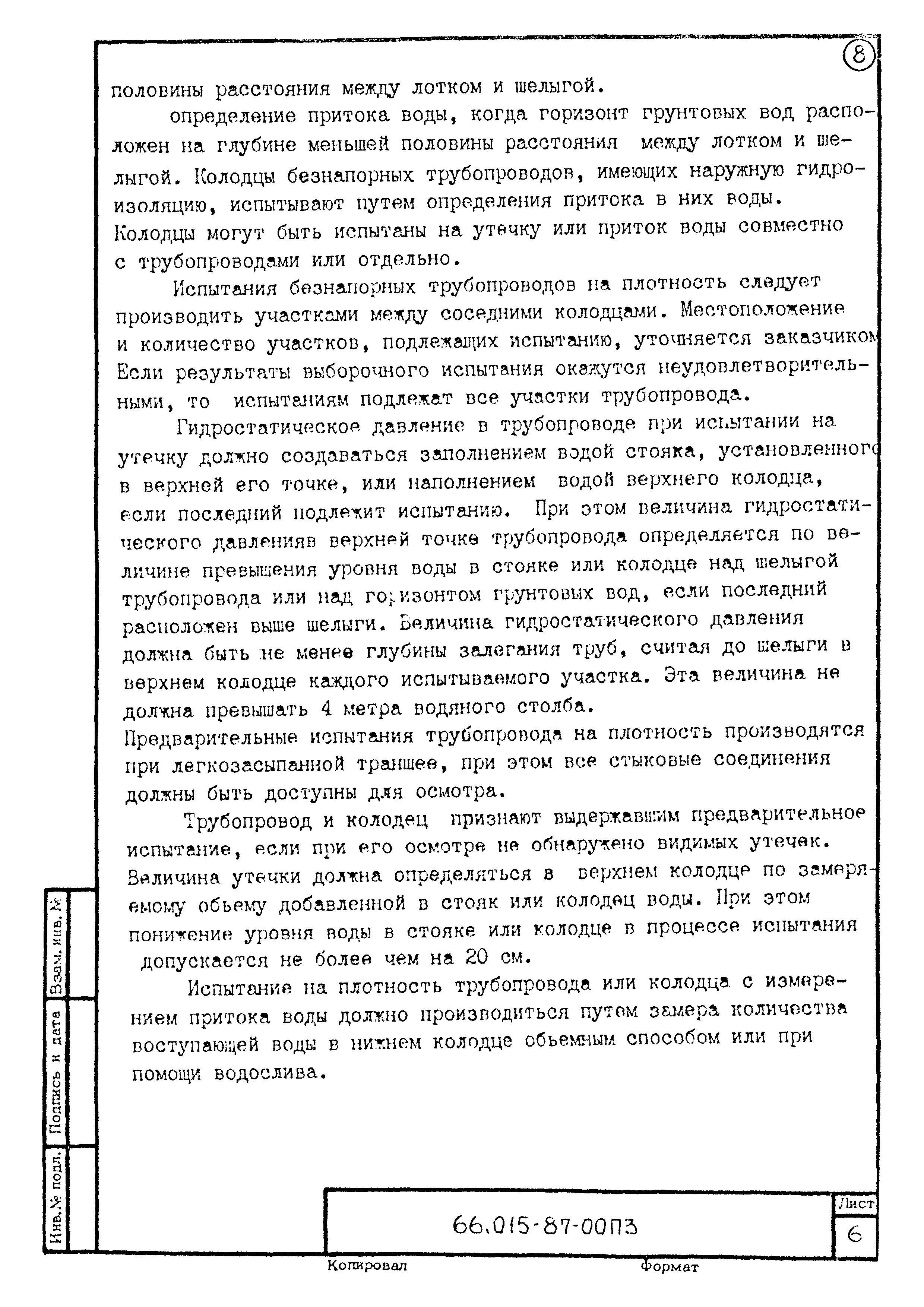 ТК 66.015-87