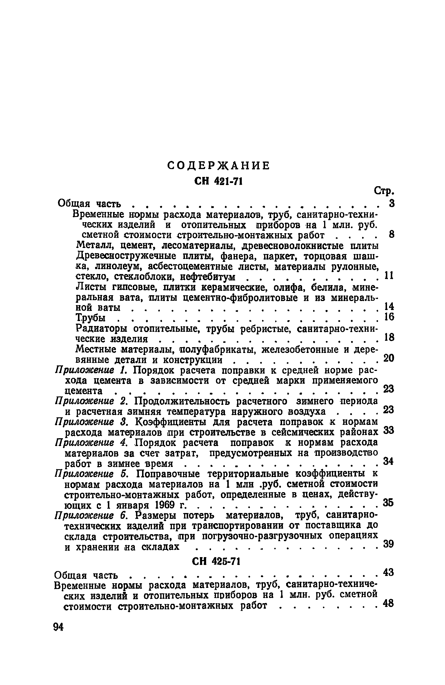 СН 421-71