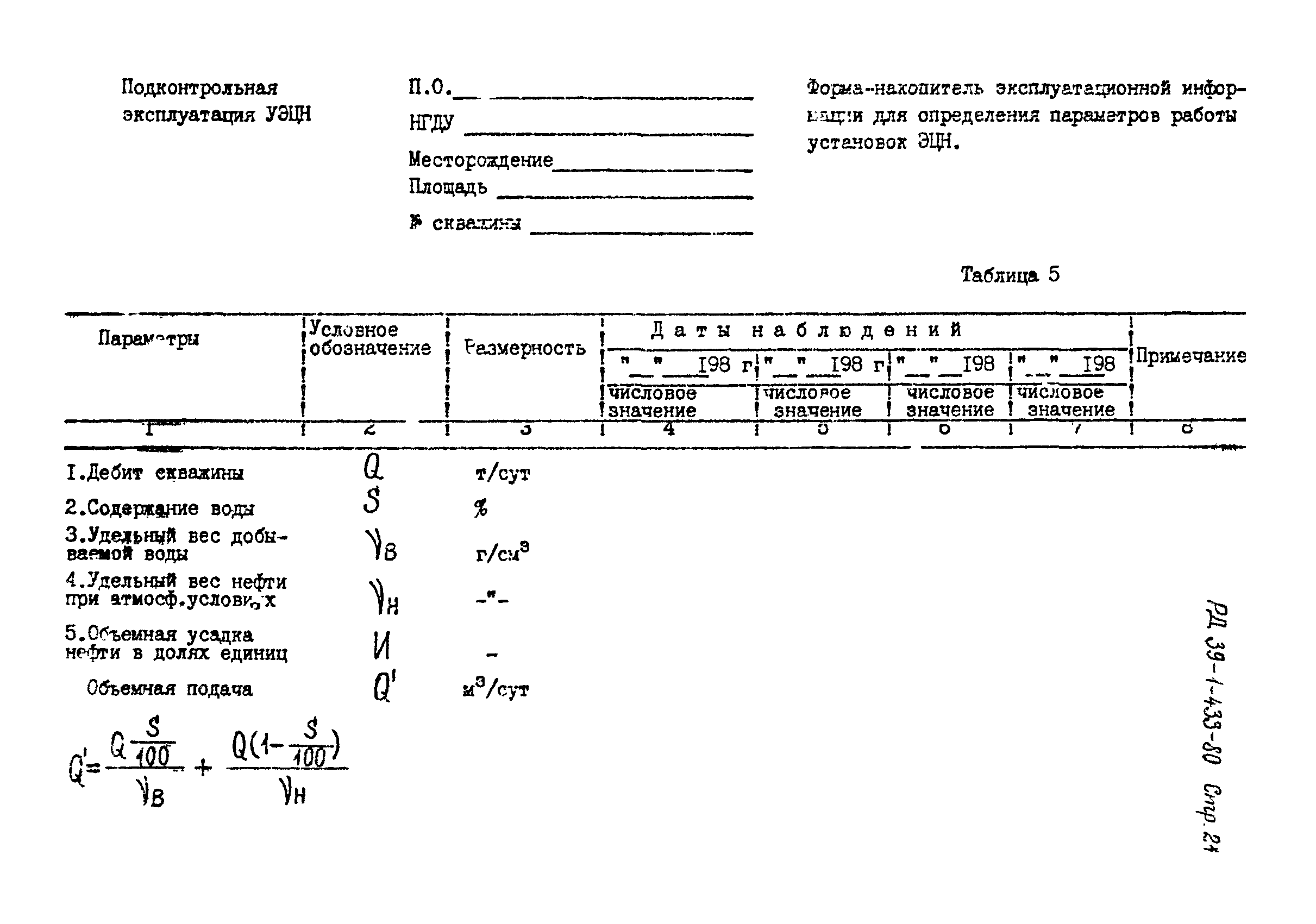 РД 39-1-433-80