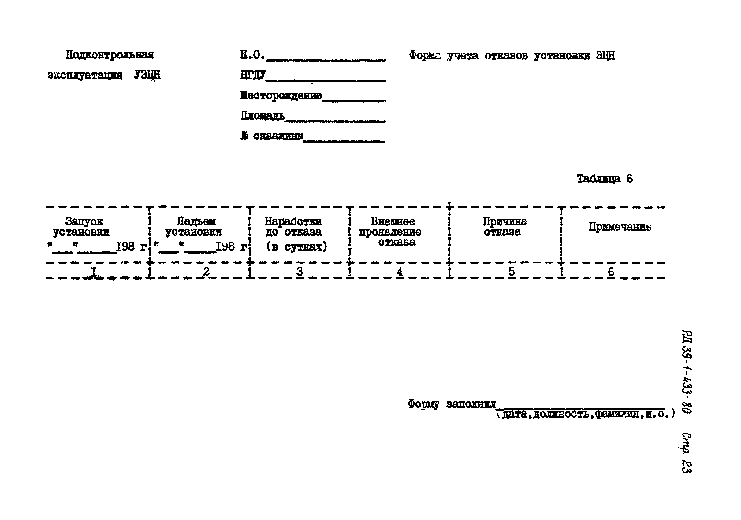 РД 39-1-433-80