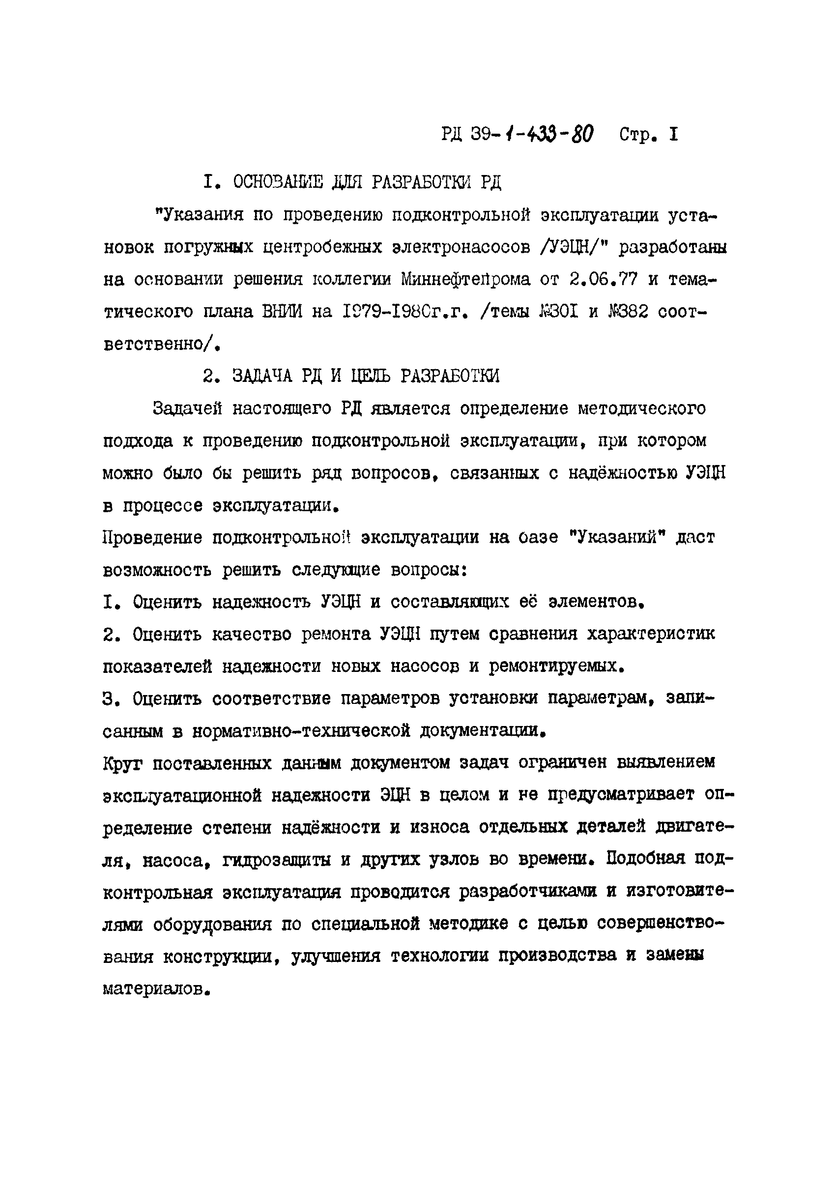 РД 39-1-433-80