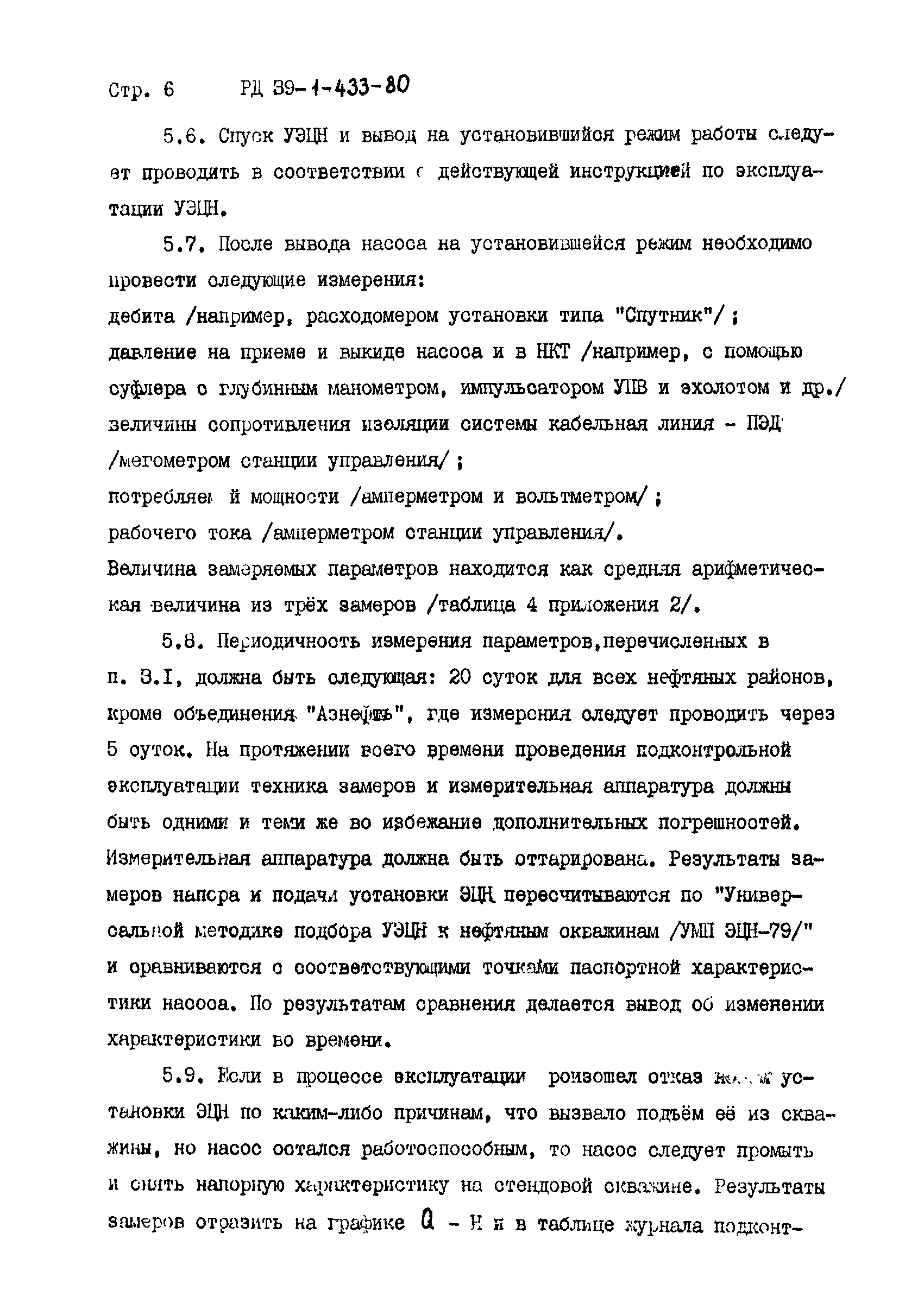 РД 39-1-433-80