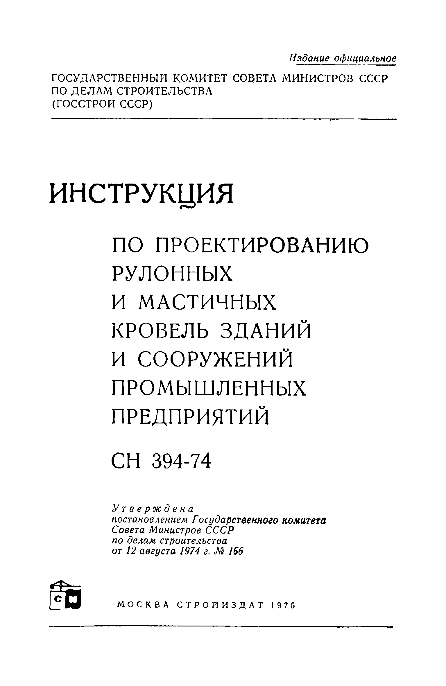 СН 394-74