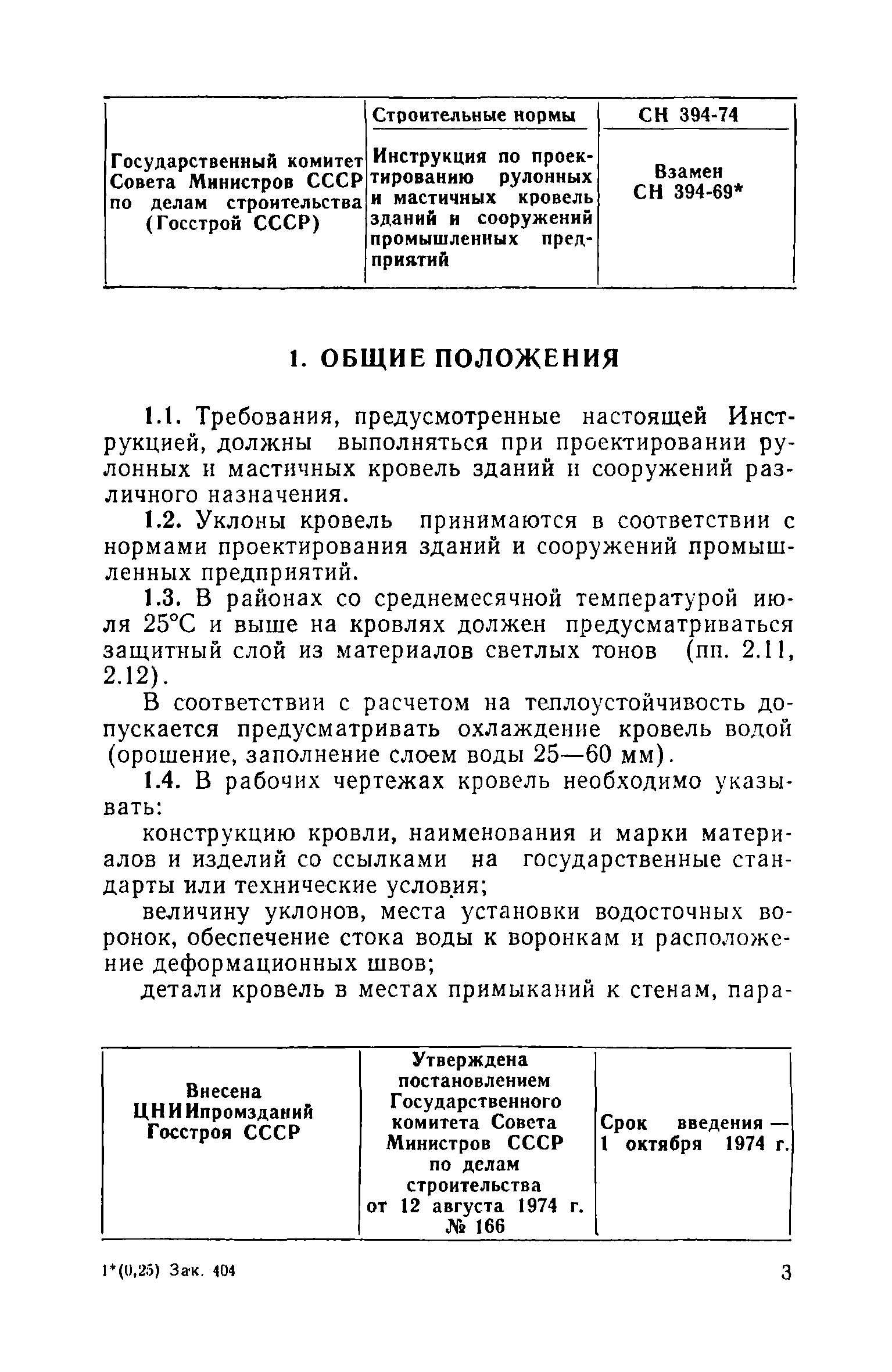 СН 394-74