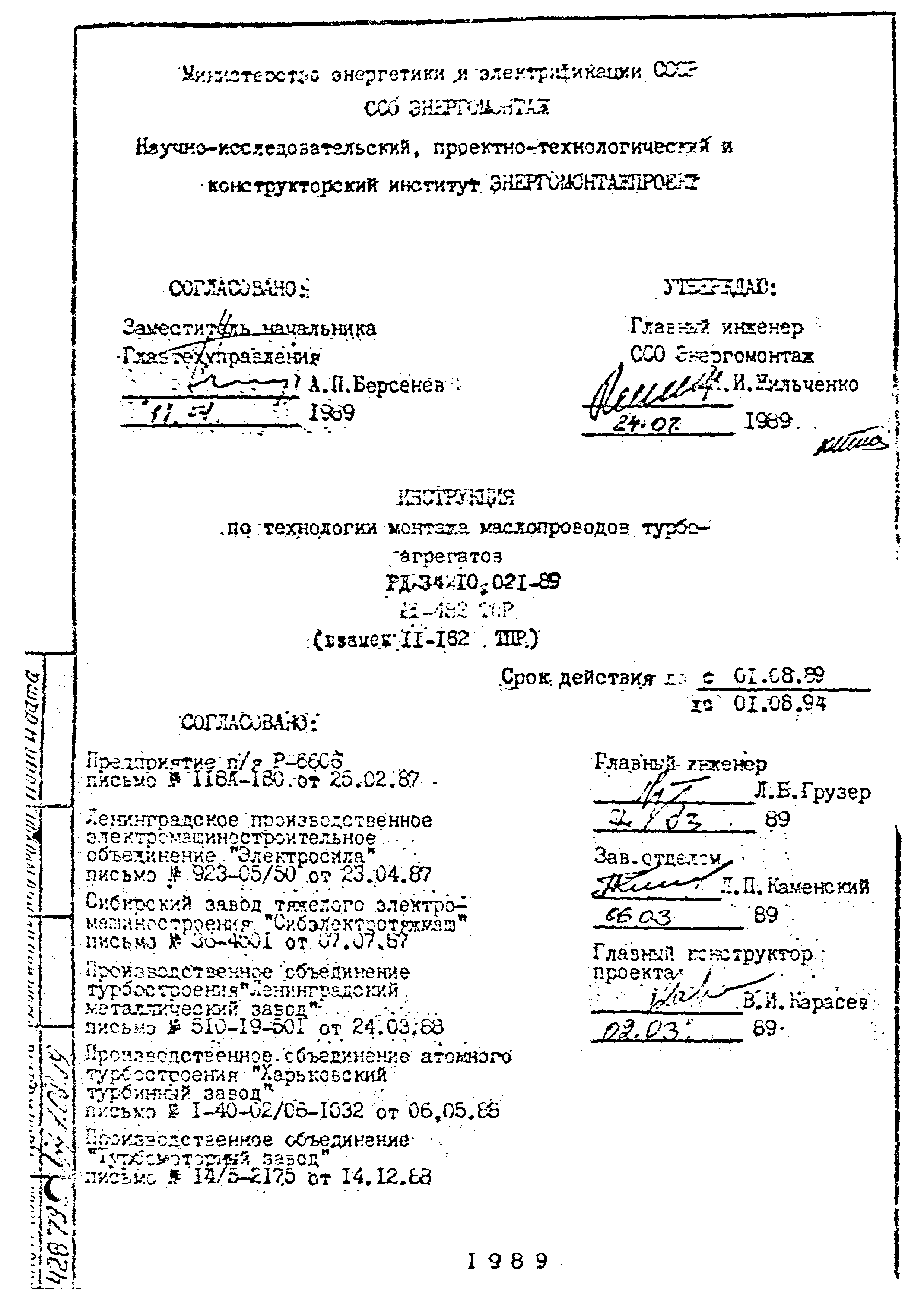 РД 34.10.021-89