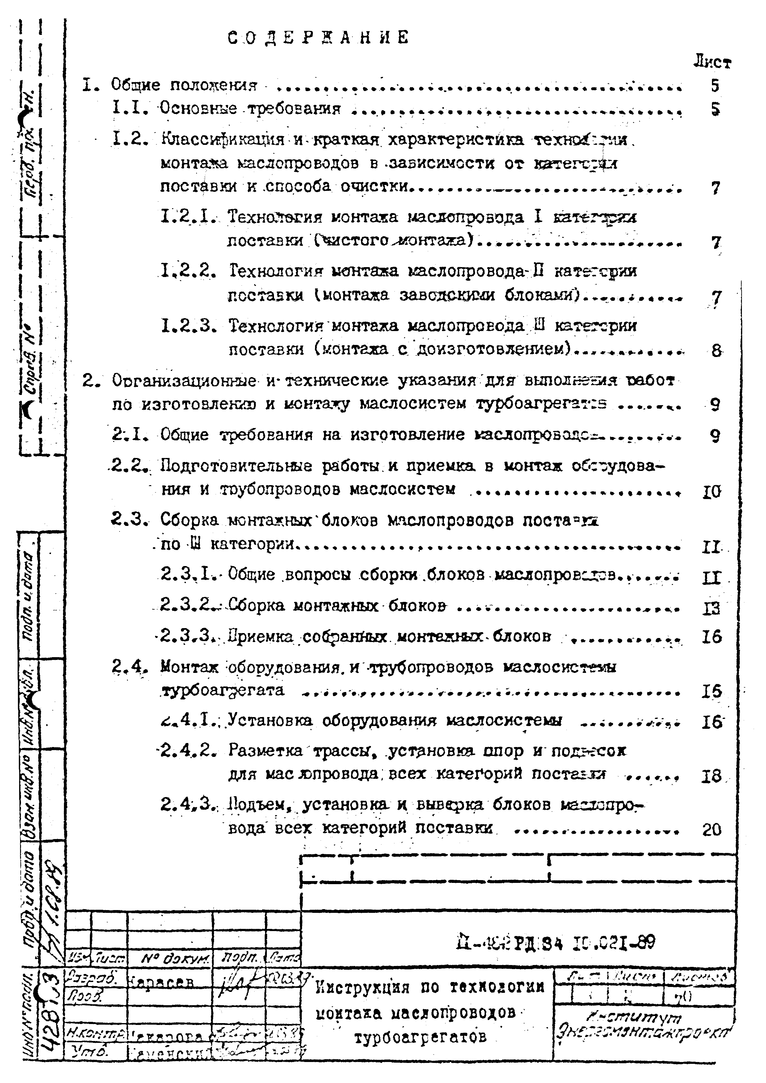 РД 34.10.021-89