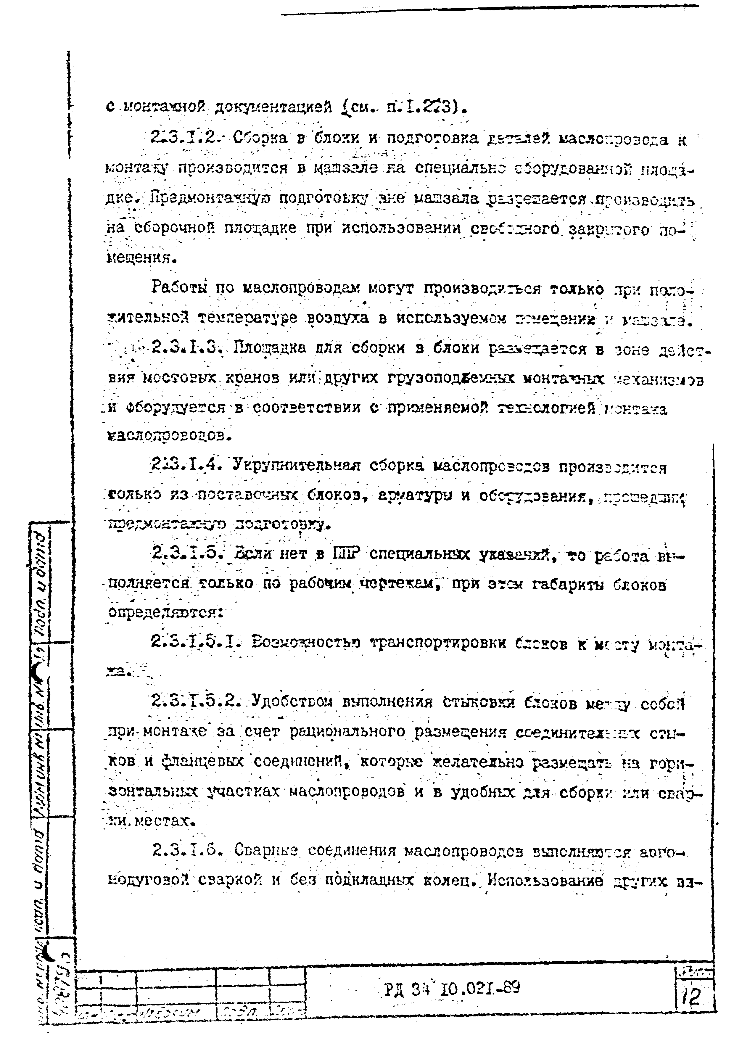 РД 34.10.021-89