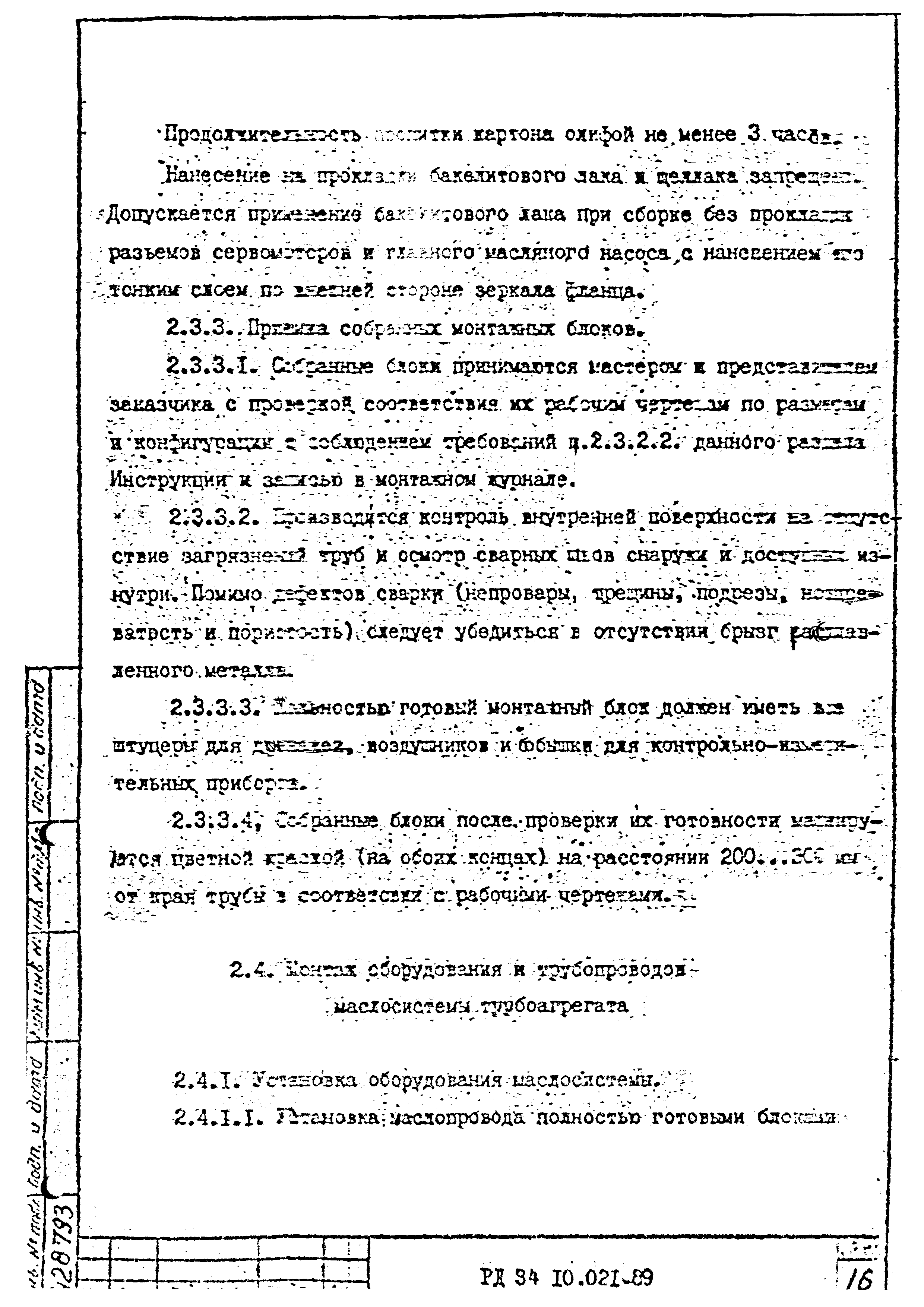 РД 34.10.021-89