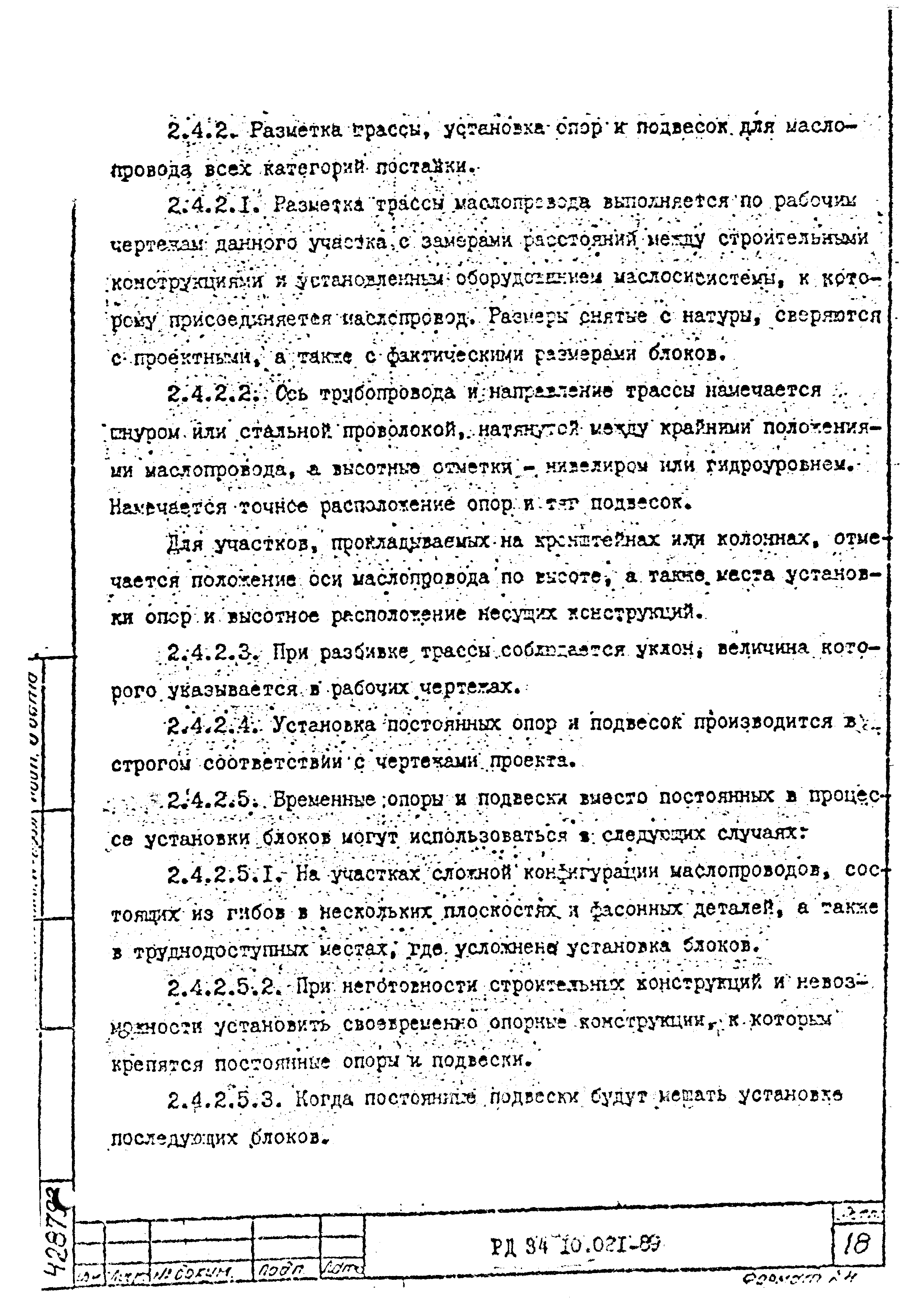 РД 34.10.021-89