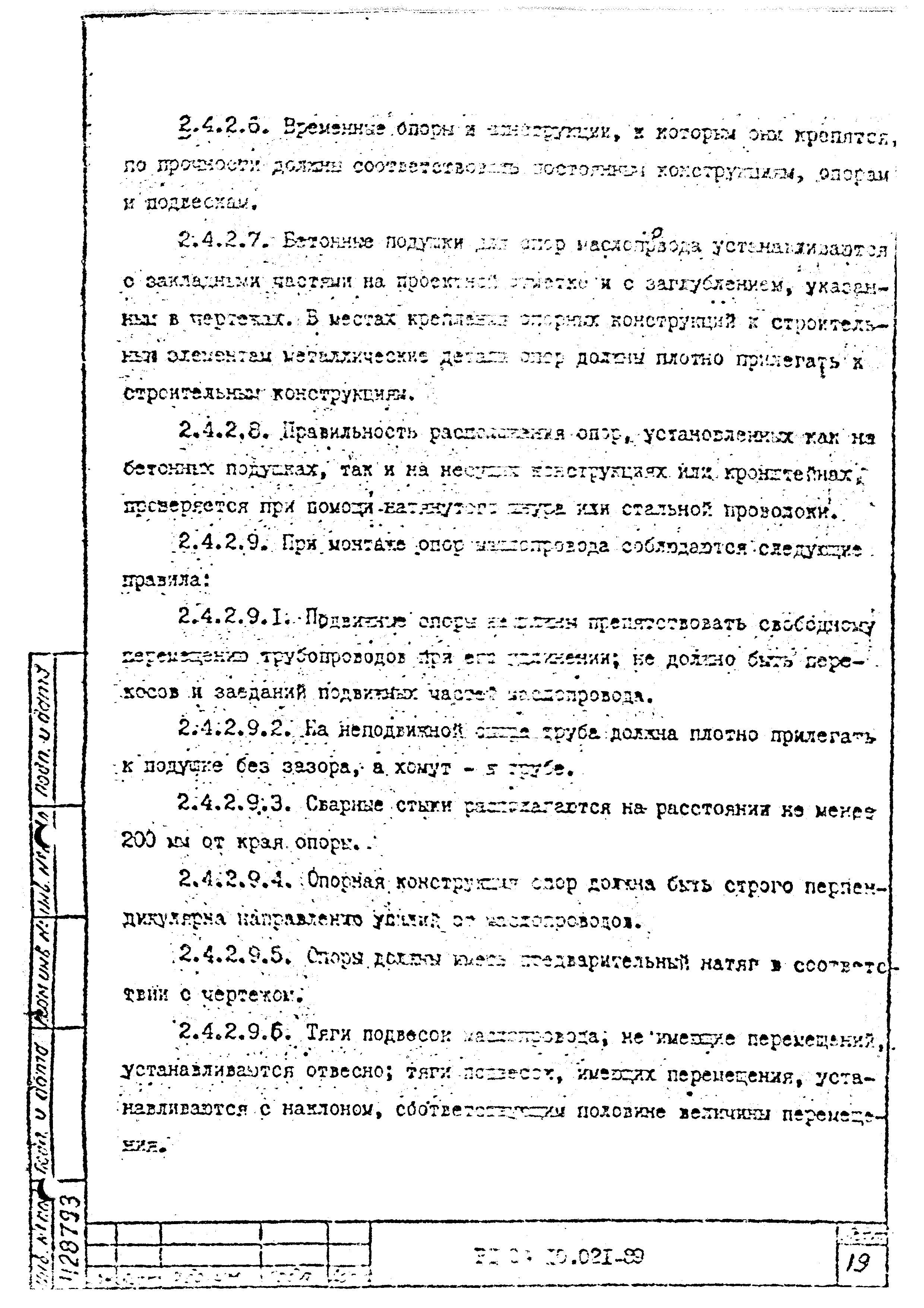 РД 34.10.021-89