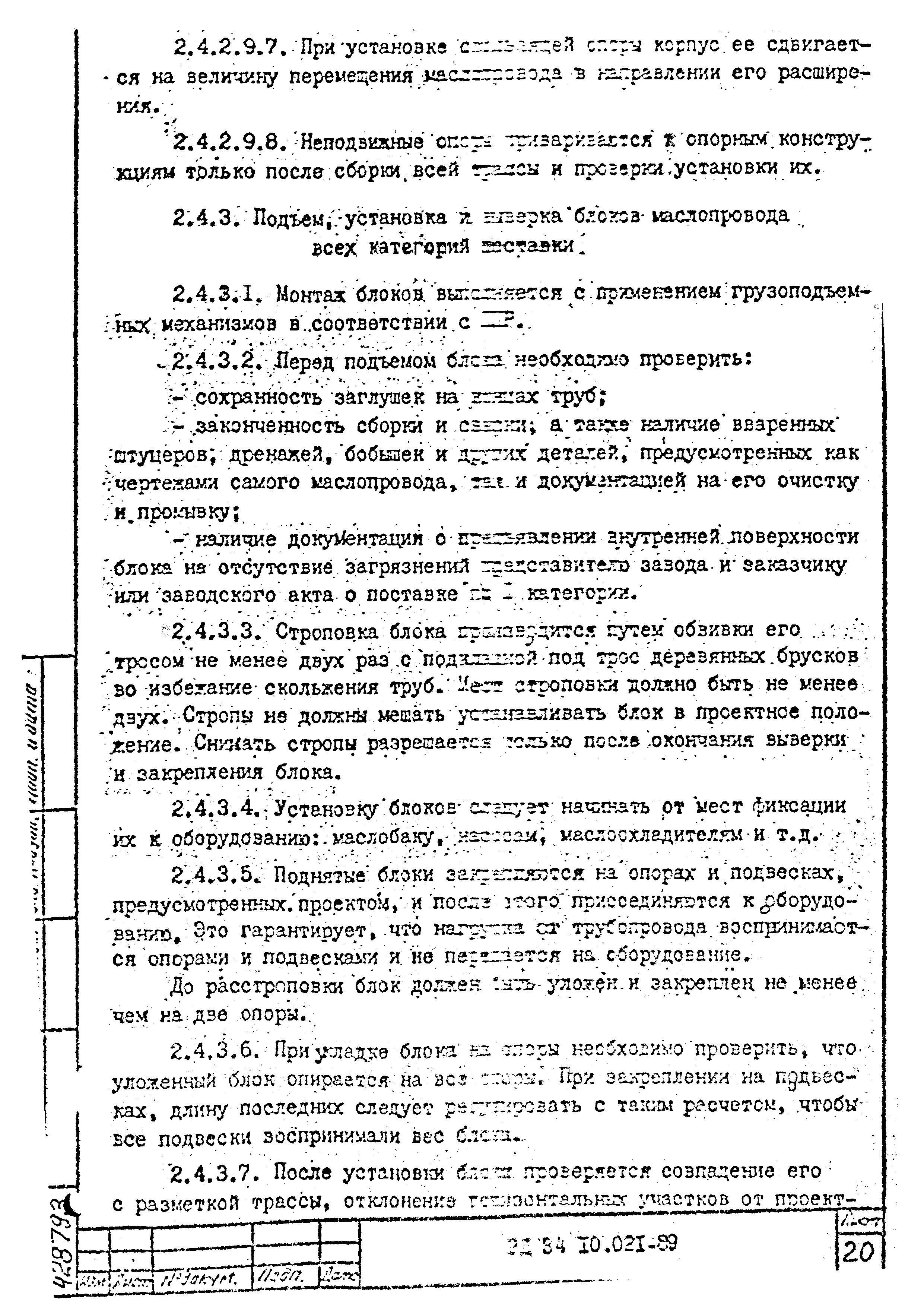 РД 34.10.021-89